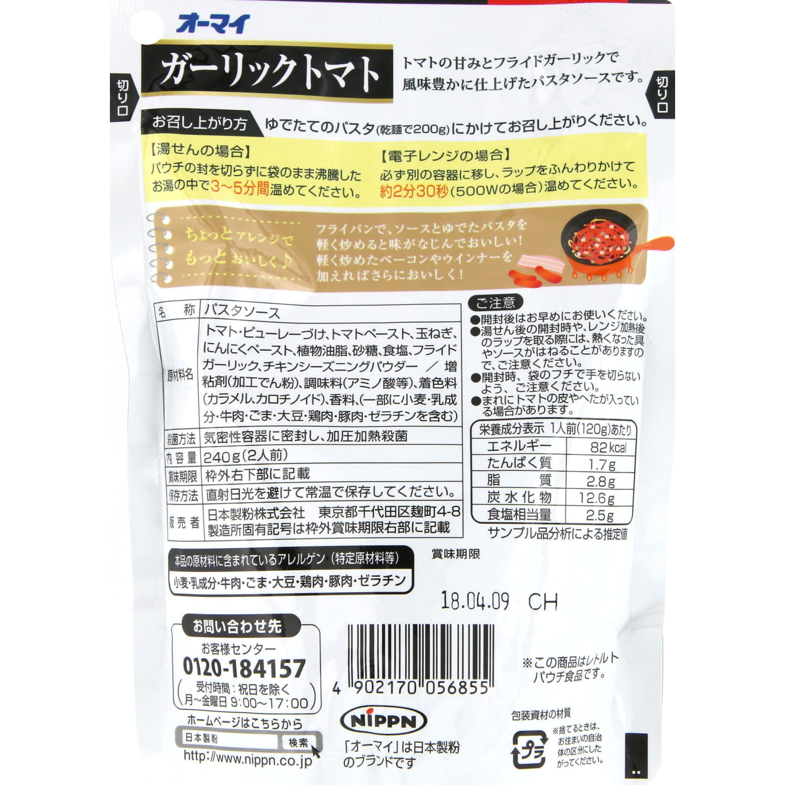 オーマイ ガーリックトマト 240g ニップン