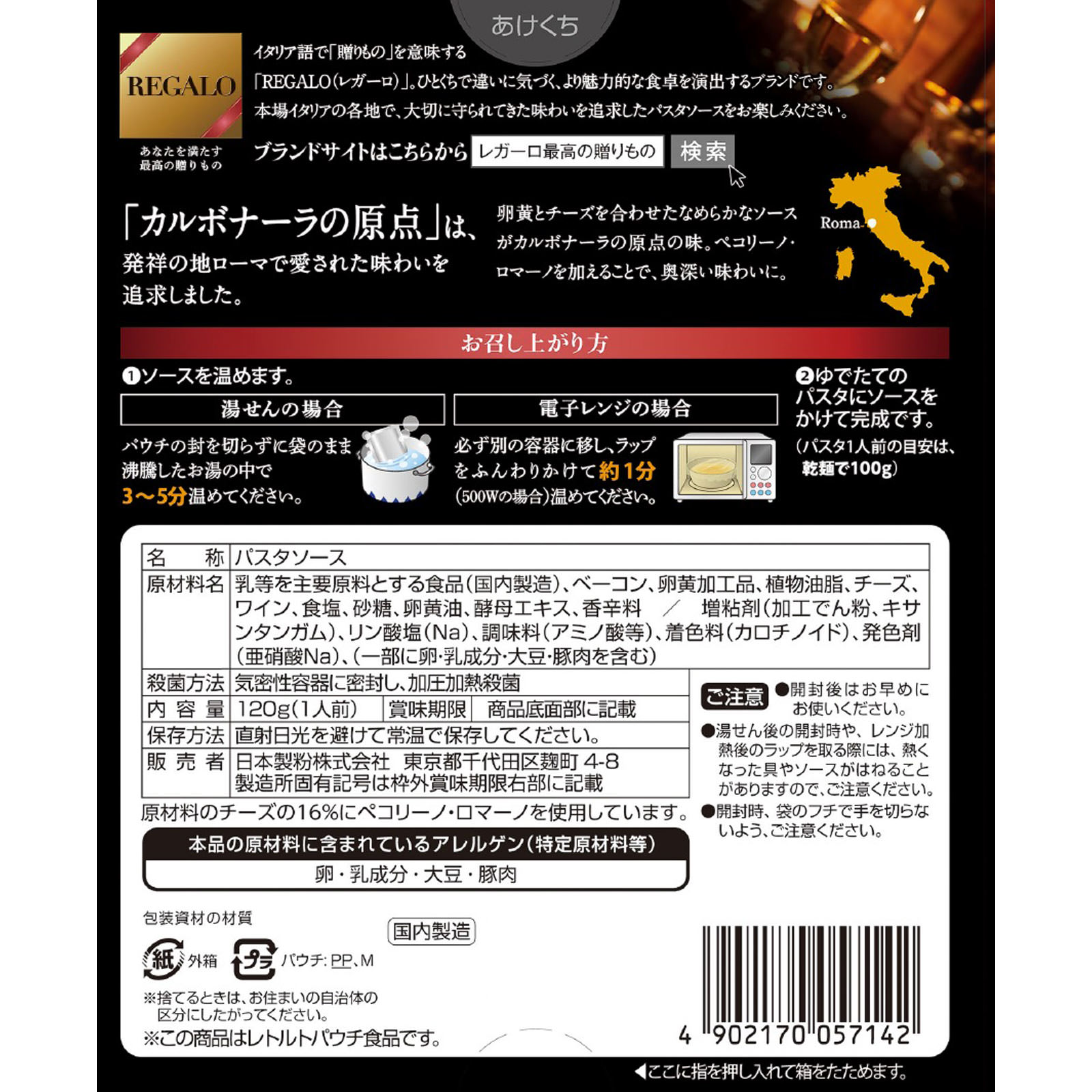 ＲＥＧＡＬＯ カルボナーラの原点 １２０ｇ ニップン