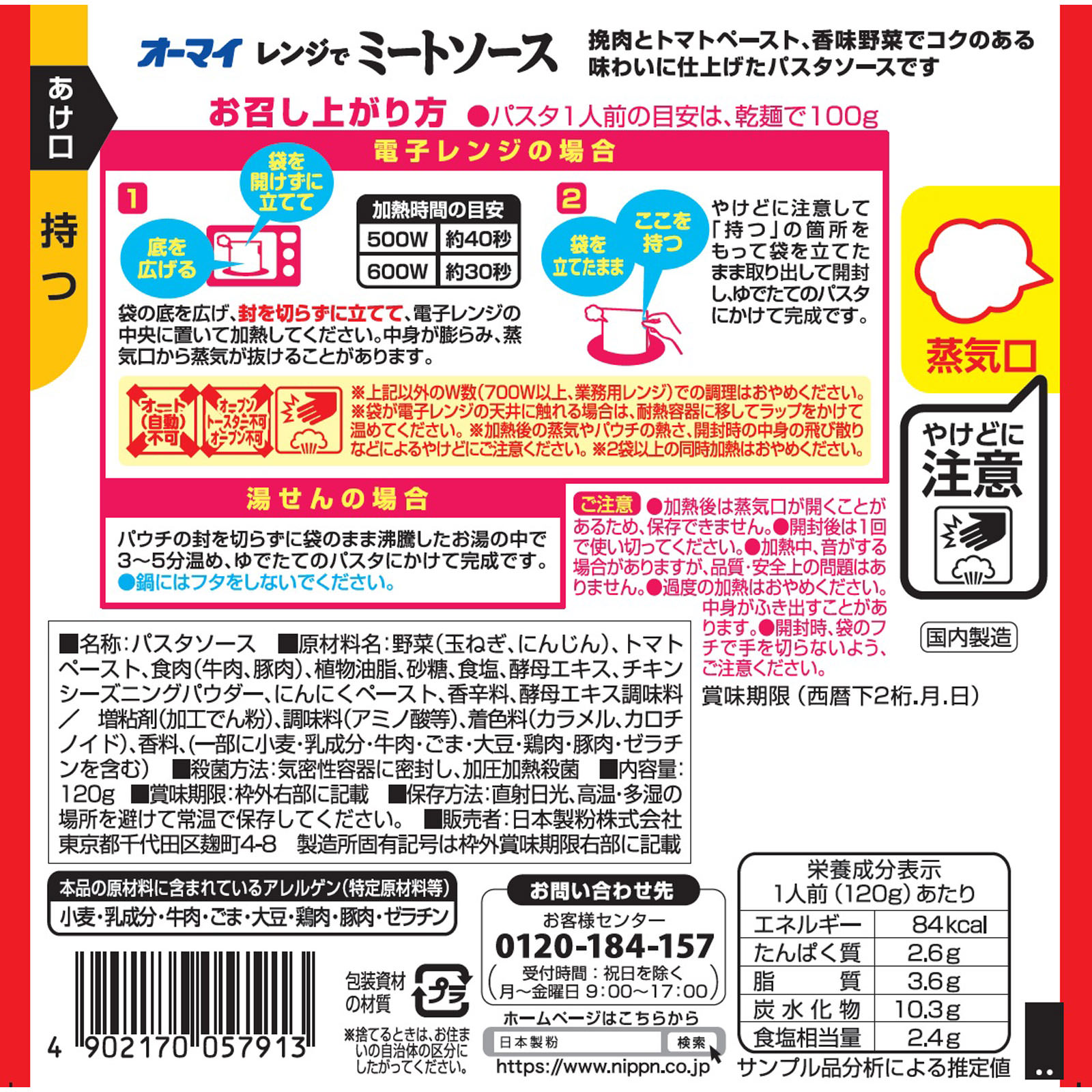 オーマイ レンジでミートソース １２０ｇ ニップン