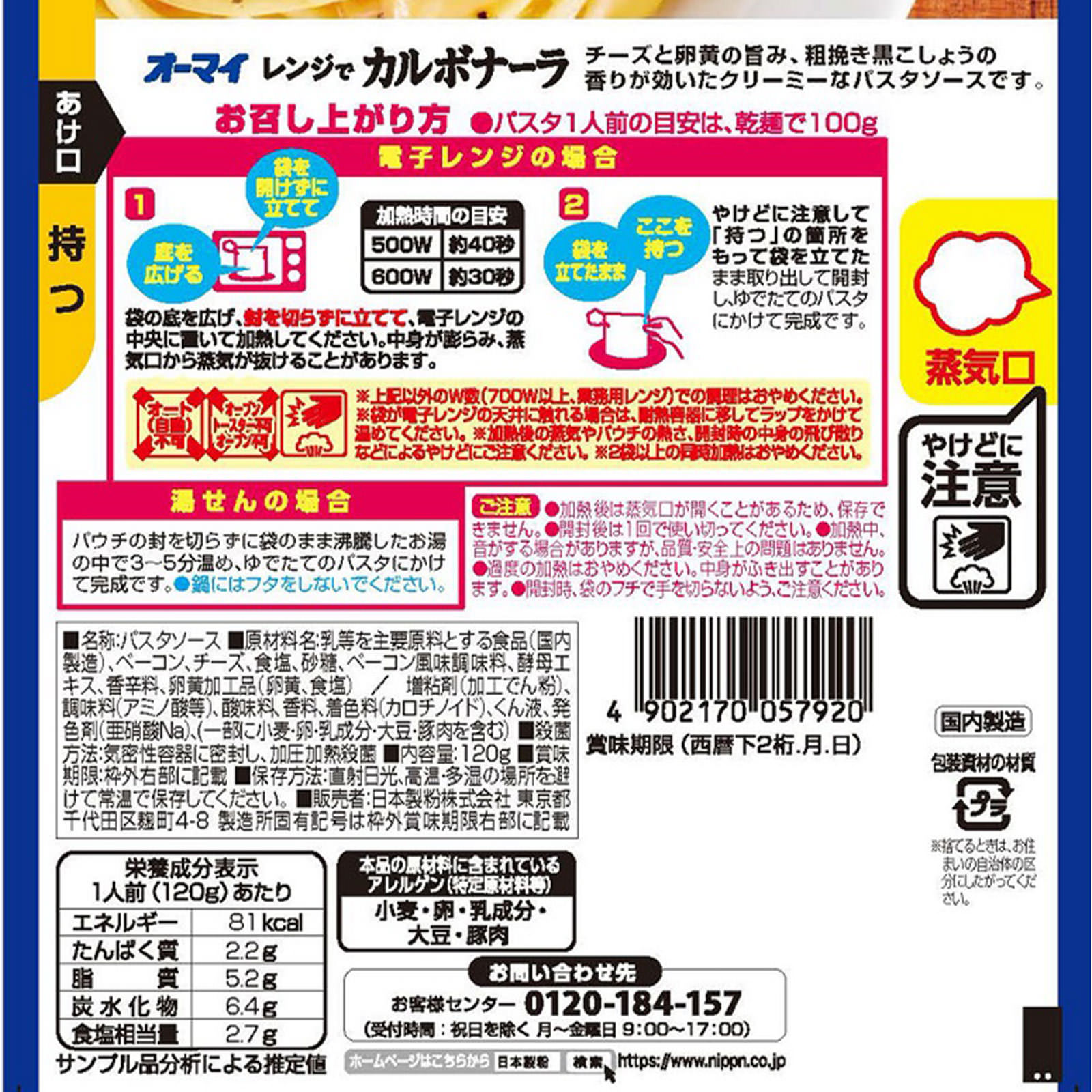 オーマイ レンジでカルボナーラ １２０ｇ ニップン