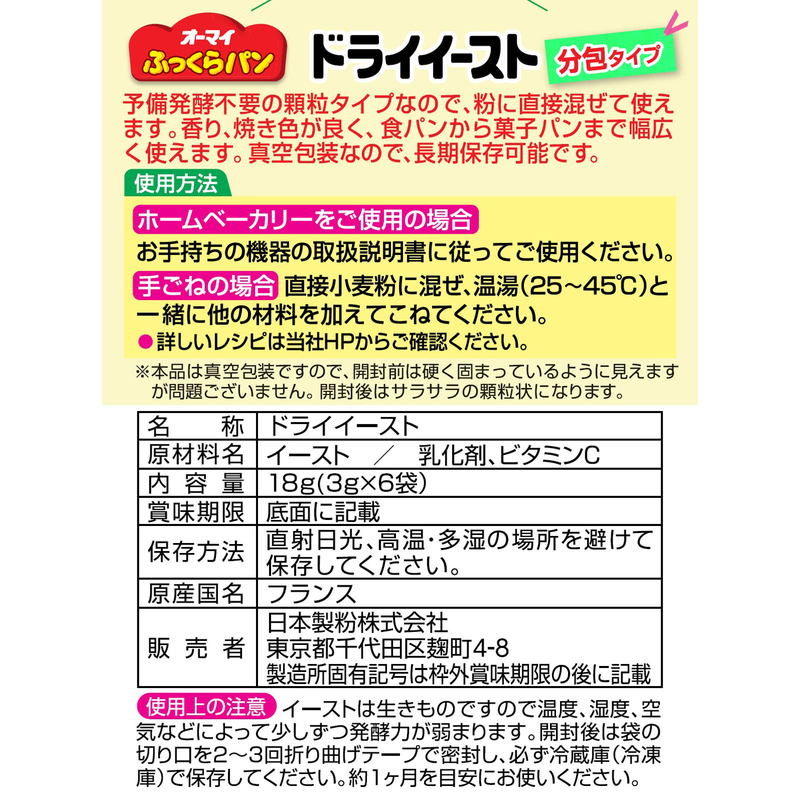 ニップン　ふっくらパン　ドライイースト　分包 ３ｇ×６ ニップン