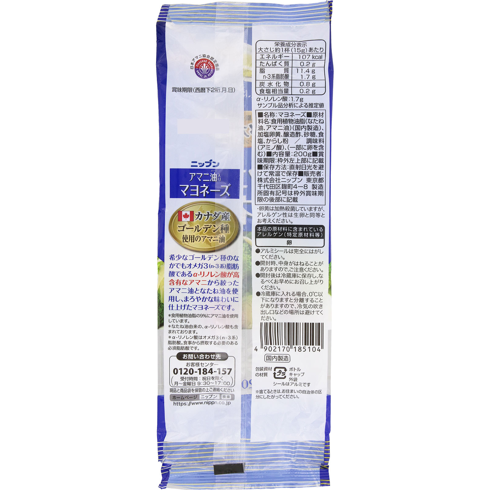 アマニ油入り マヨネーズ 200g ニップン