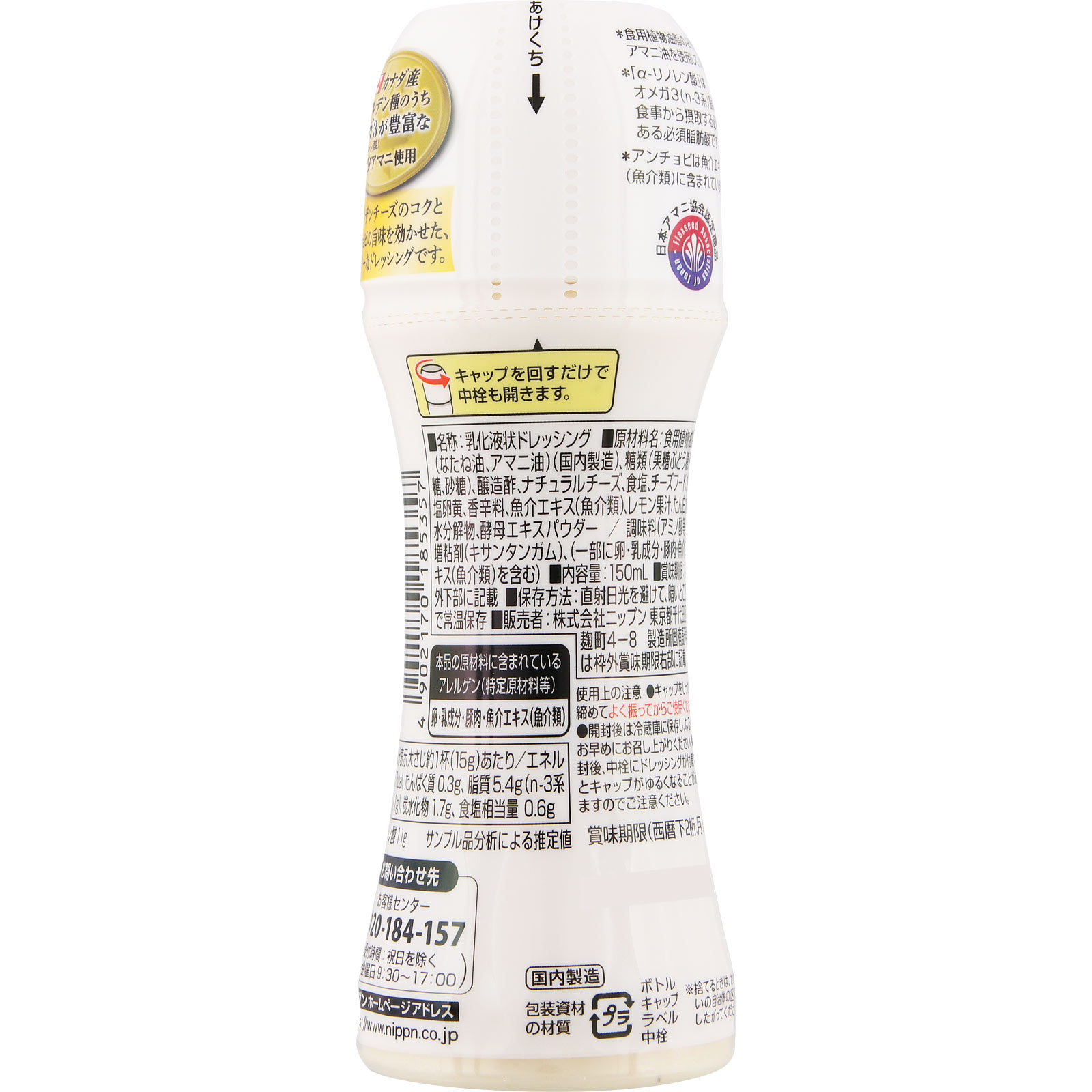 オーマイプラス アマニ油入りドレッシング シーザーサラダ １５０ｍｌ ニップン