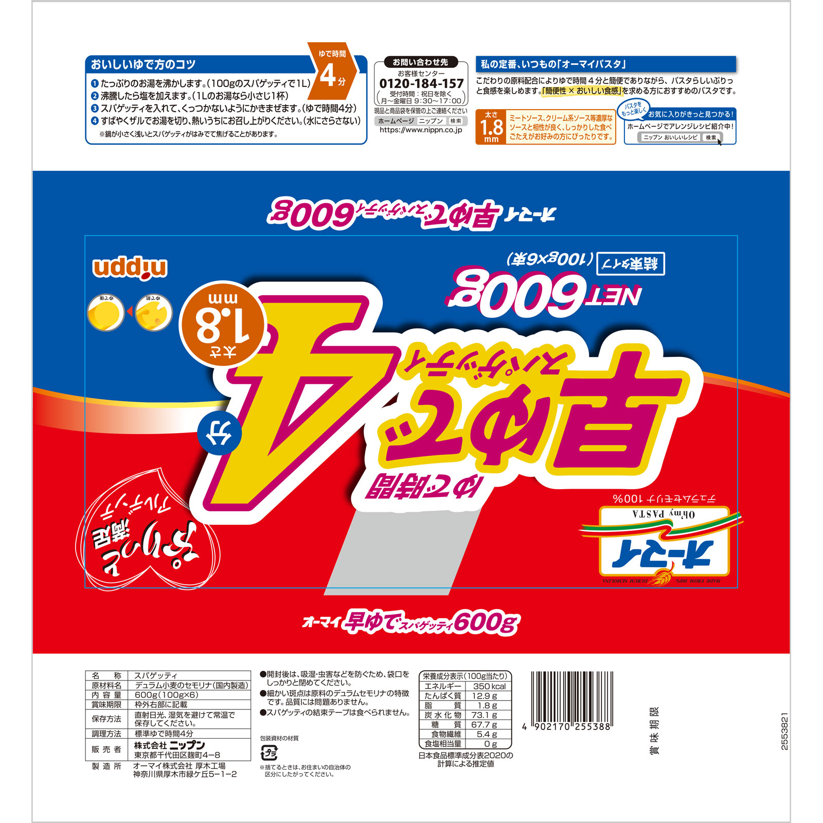 オーマイ 早ゆでスパゲッティ １．８ｍｍ結束タイプ ６００ｇ ニップン