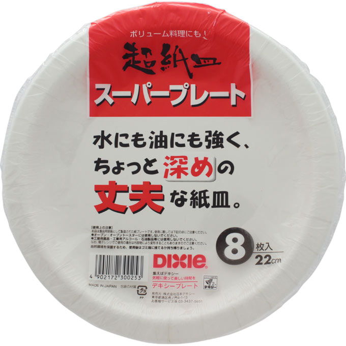 スーパープレート ２２ｃｍ 日本デキシー