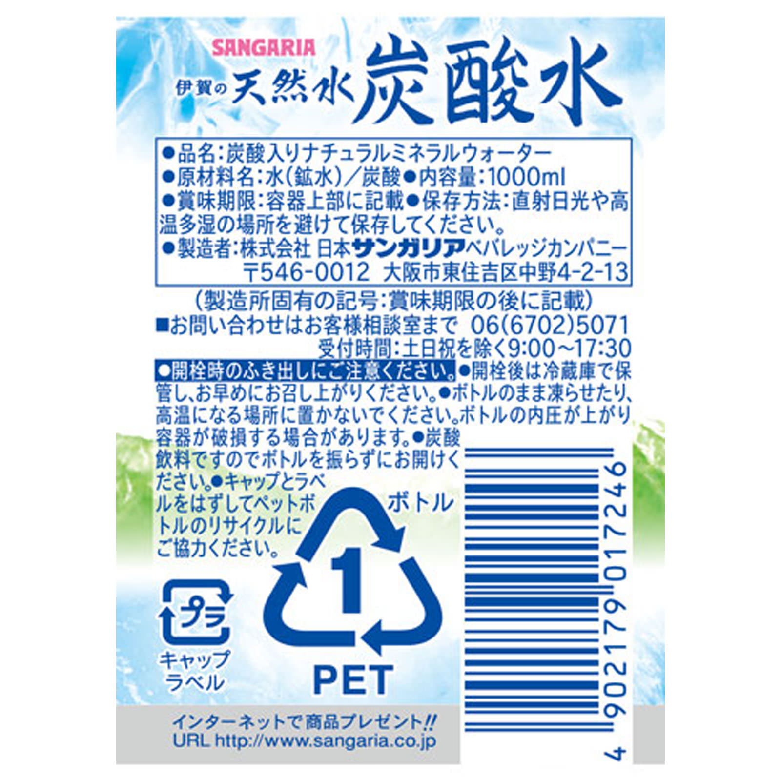 サンガリア　天然水炭酸水 １Ｌ 日本サンガリア・ベバレッジカンパニー
