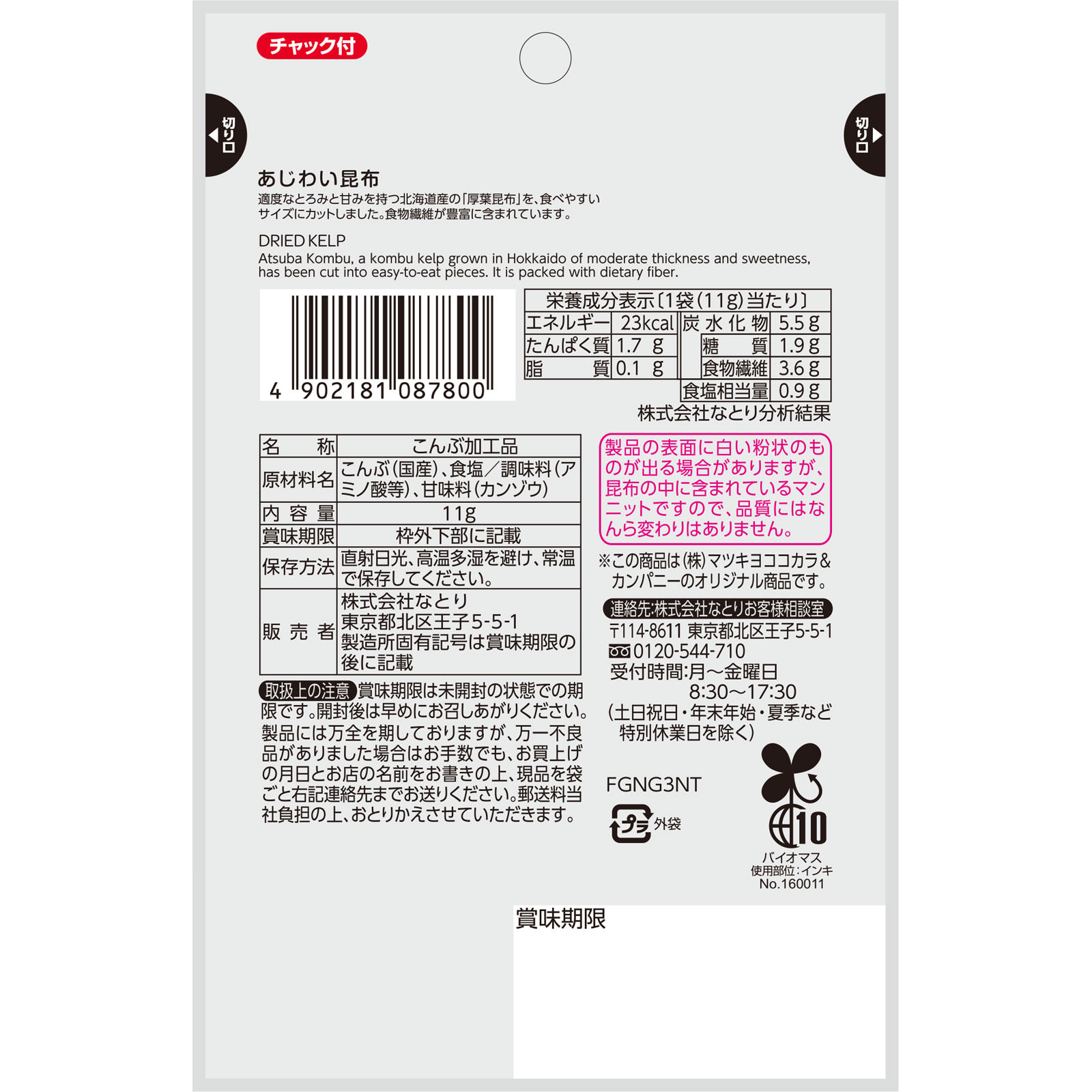 matsukiyo あじわい昆布 １１ｇ