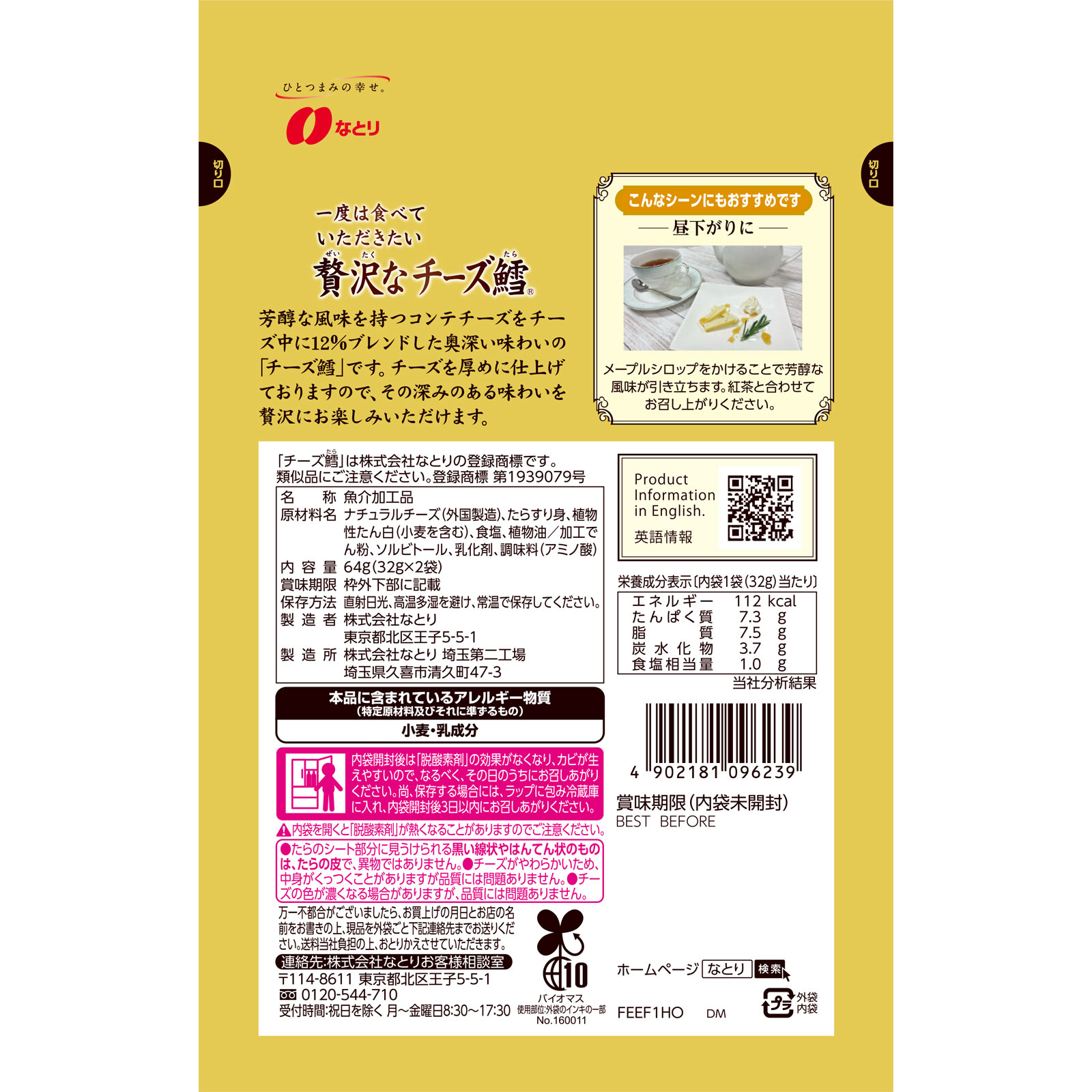 一度は食べていただきたい 贅沢なチーズ鱈 ６４ｇ なとり
