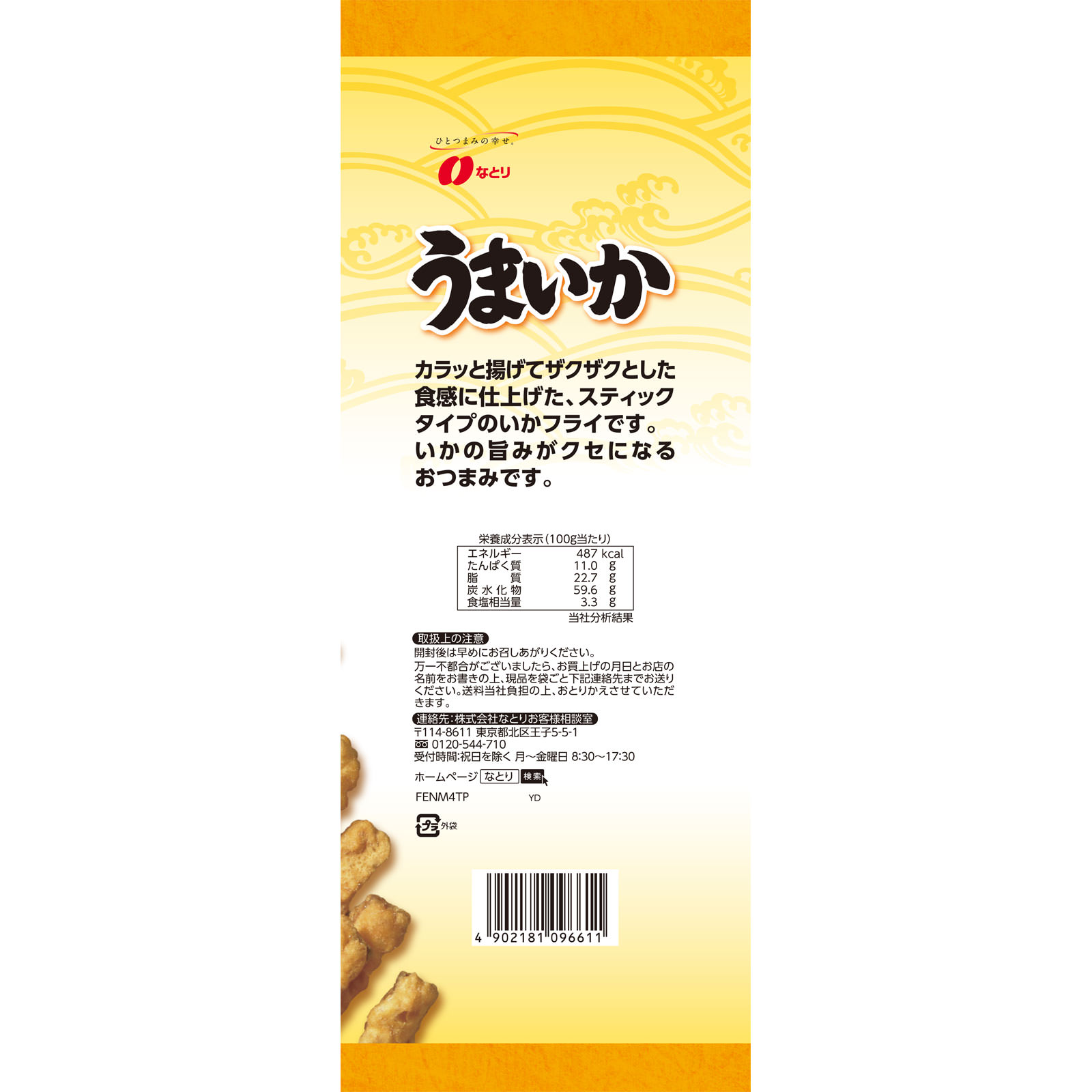 うまいか １１３ｇ なとり