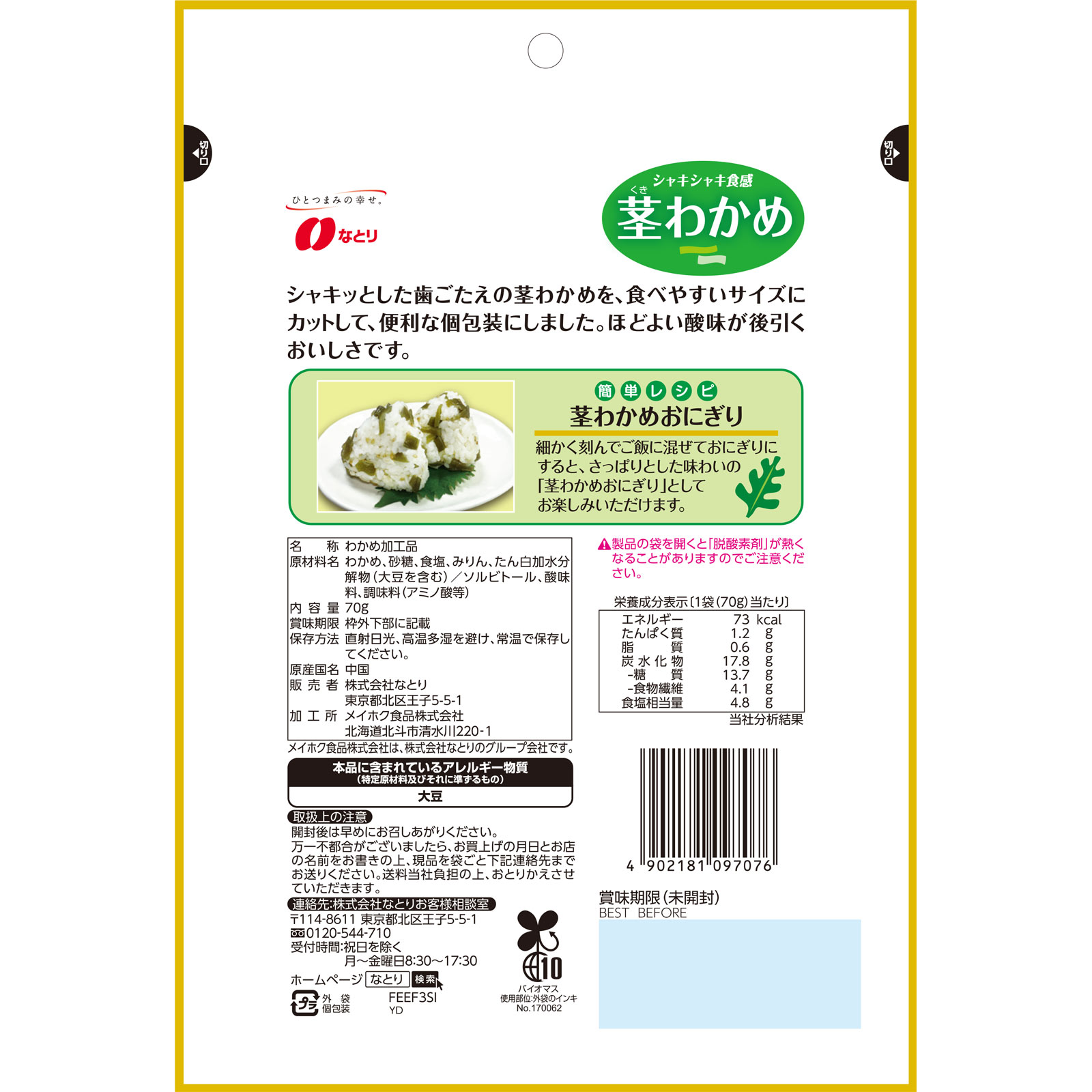 茎わかめ 70g なとり