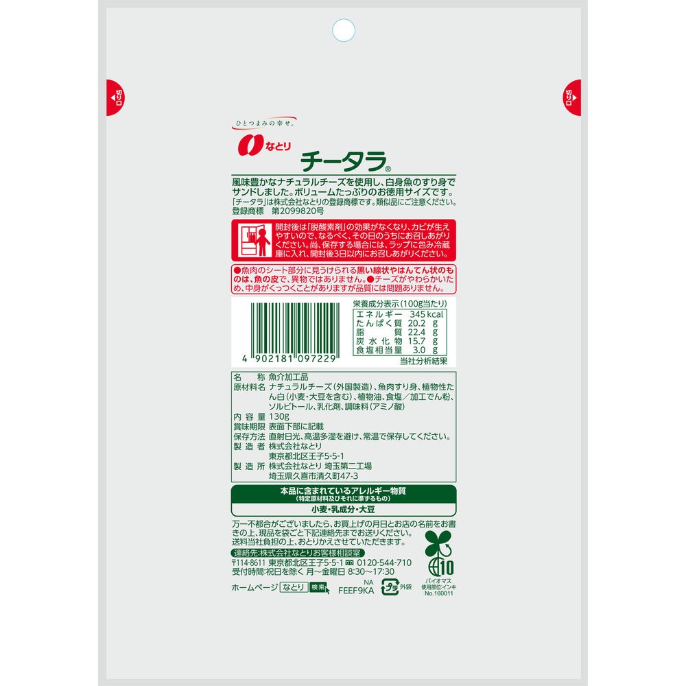 チータラ徳用 １３０ｇ なとり