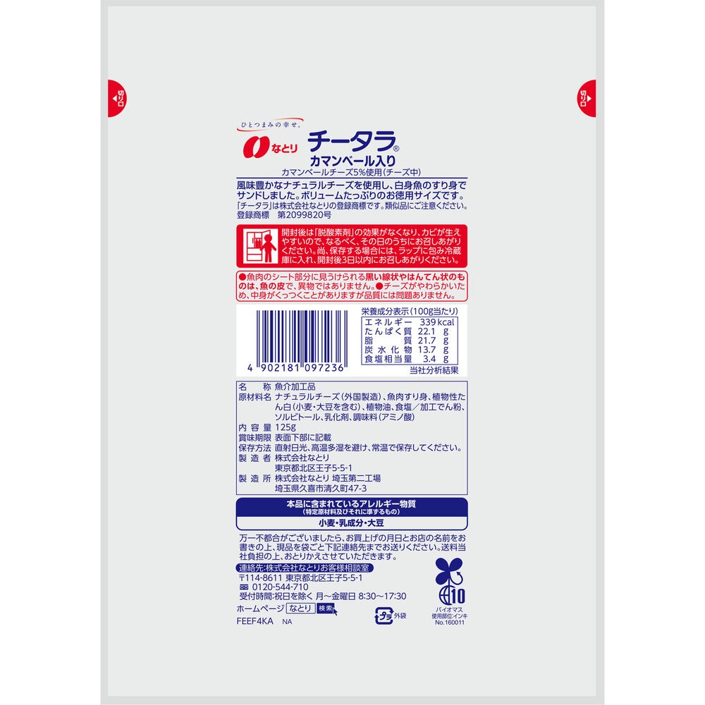 チータラカマンベール徳用 １２５ｇ なとり