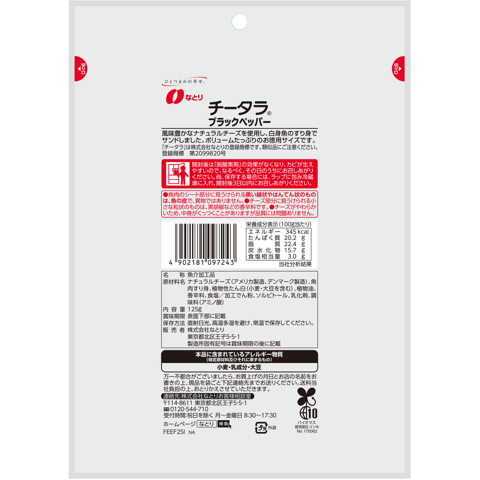 チータラブラックペッパー徳用 125g なとり