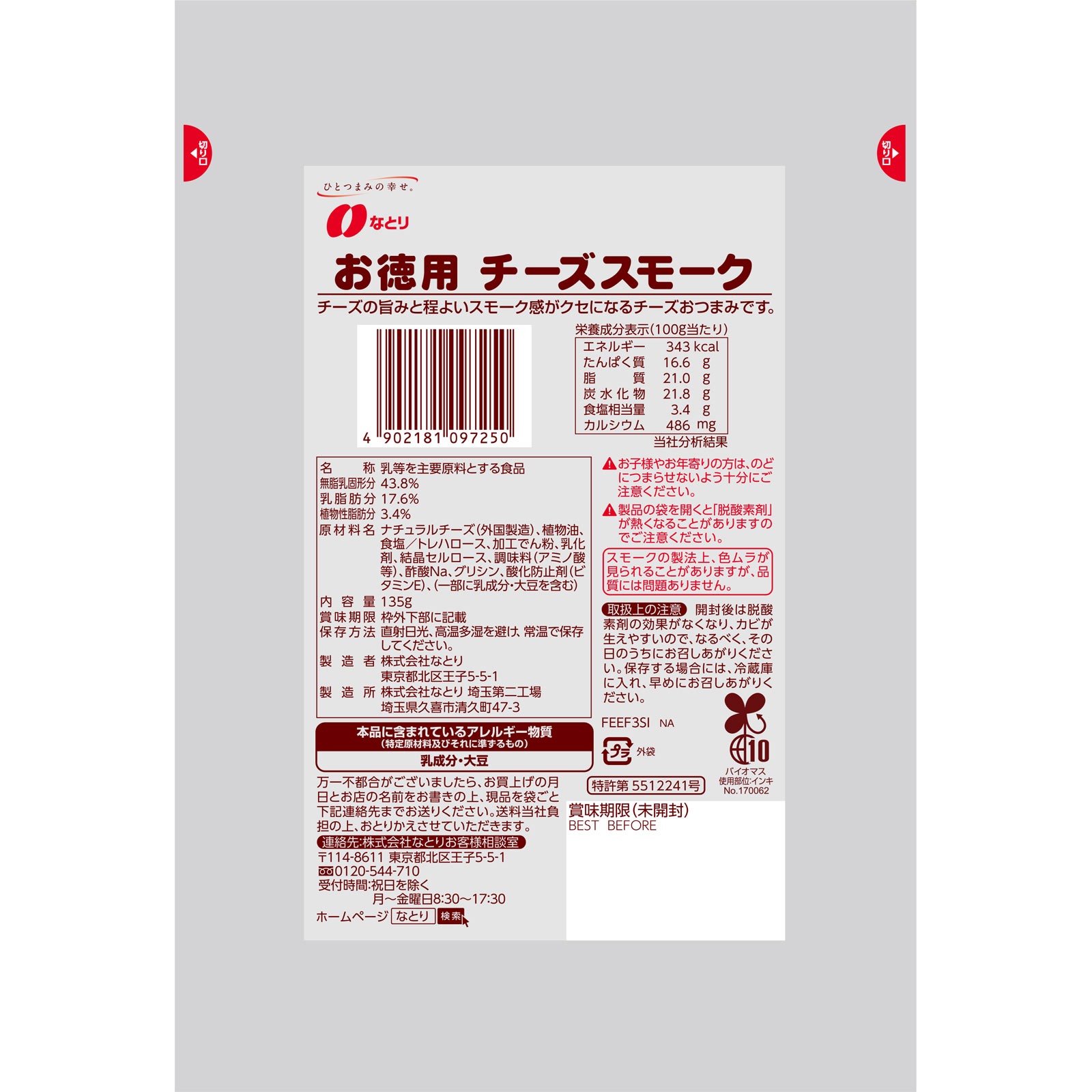徳用チーズスモーク １３５ｇ なとり