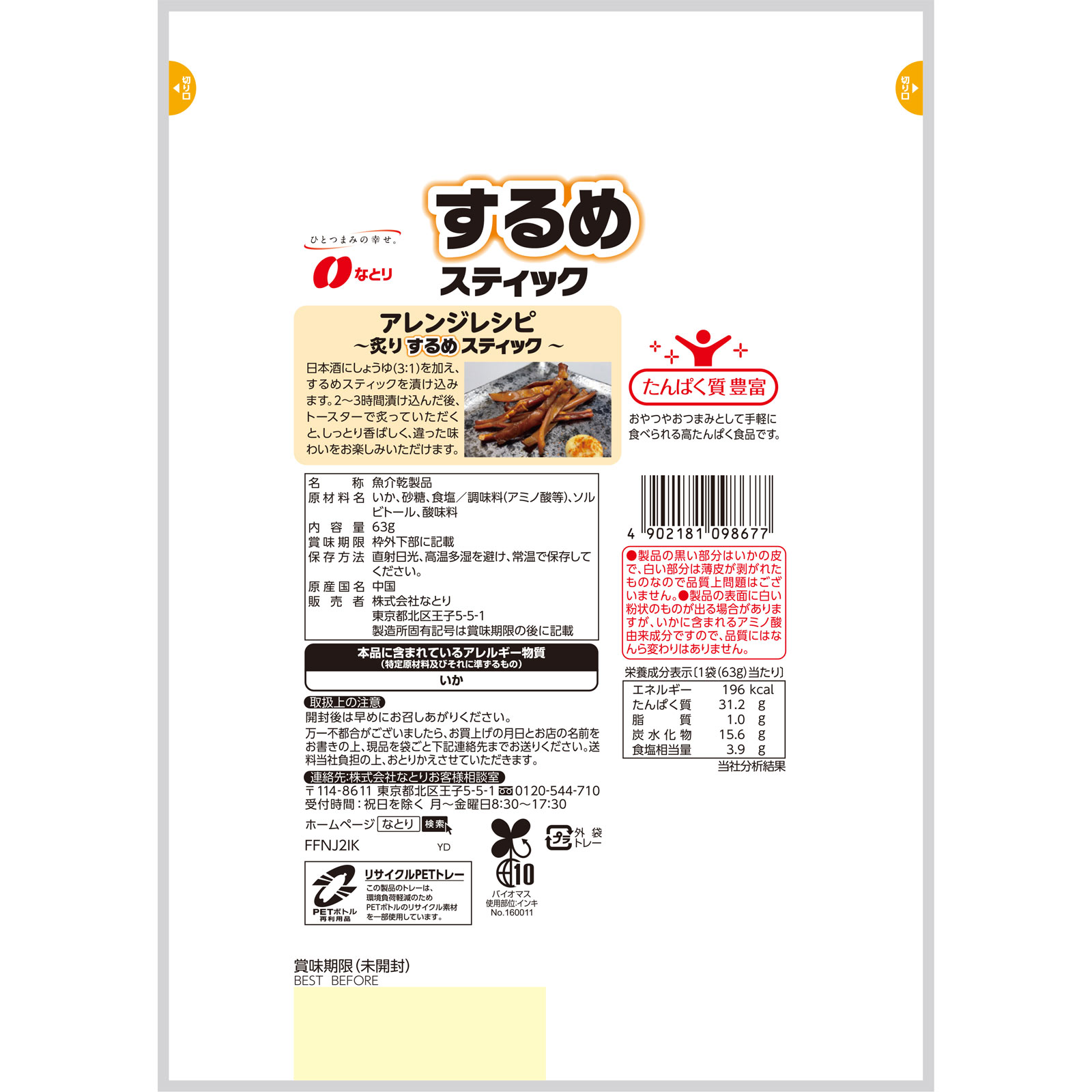 するめスティック ６３ｇ なとり
