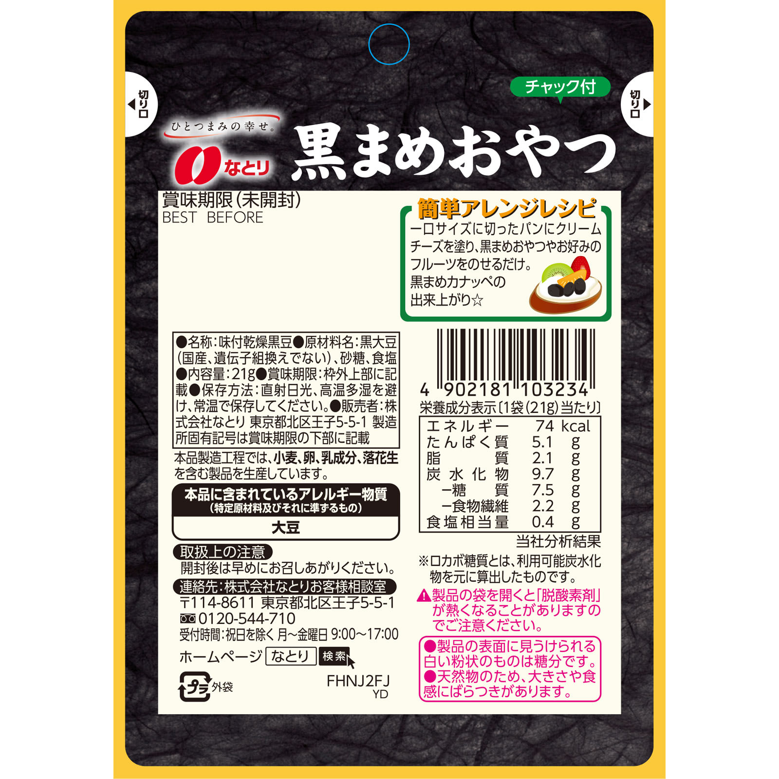 黒まめおやつ ２１ｇ なとり