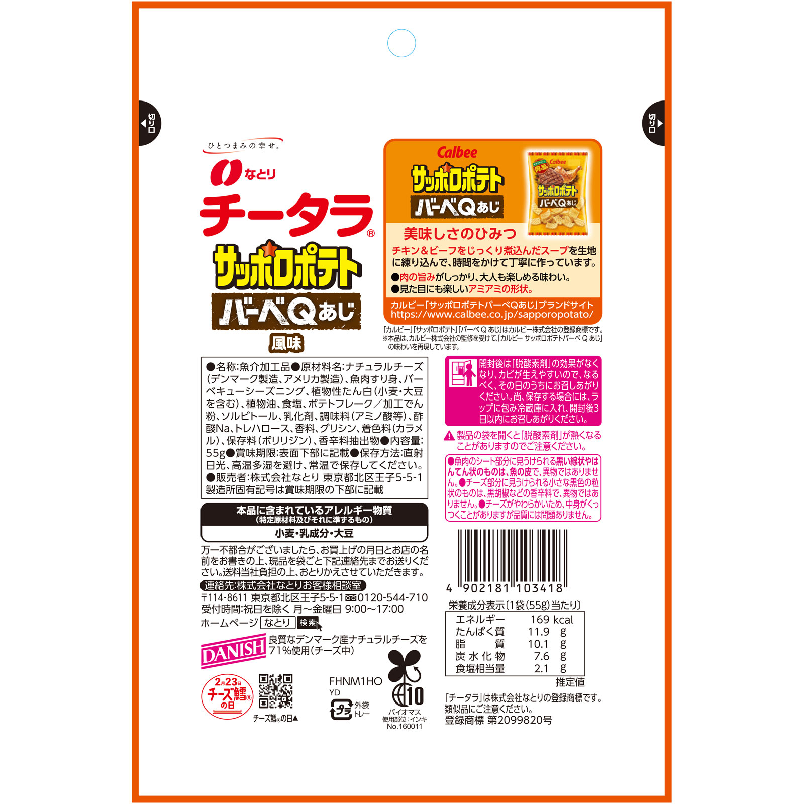 チータラサッポロポテトバーベＱあじ風味 ５５ｇ なとり