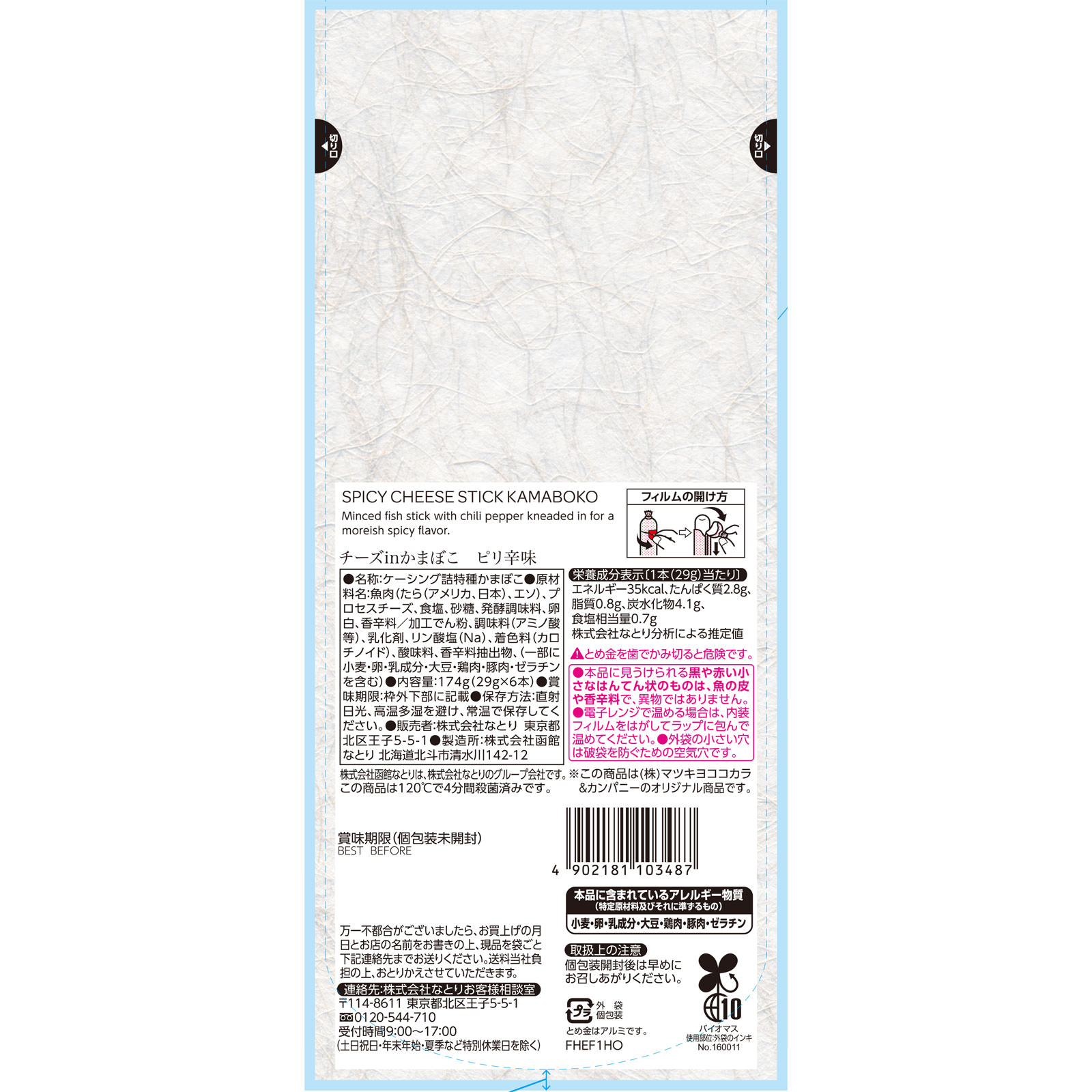 ｍａｔｓｕｋｉｙｏ　チーズｉｎかまぼこピリ辛 １７４ｇ