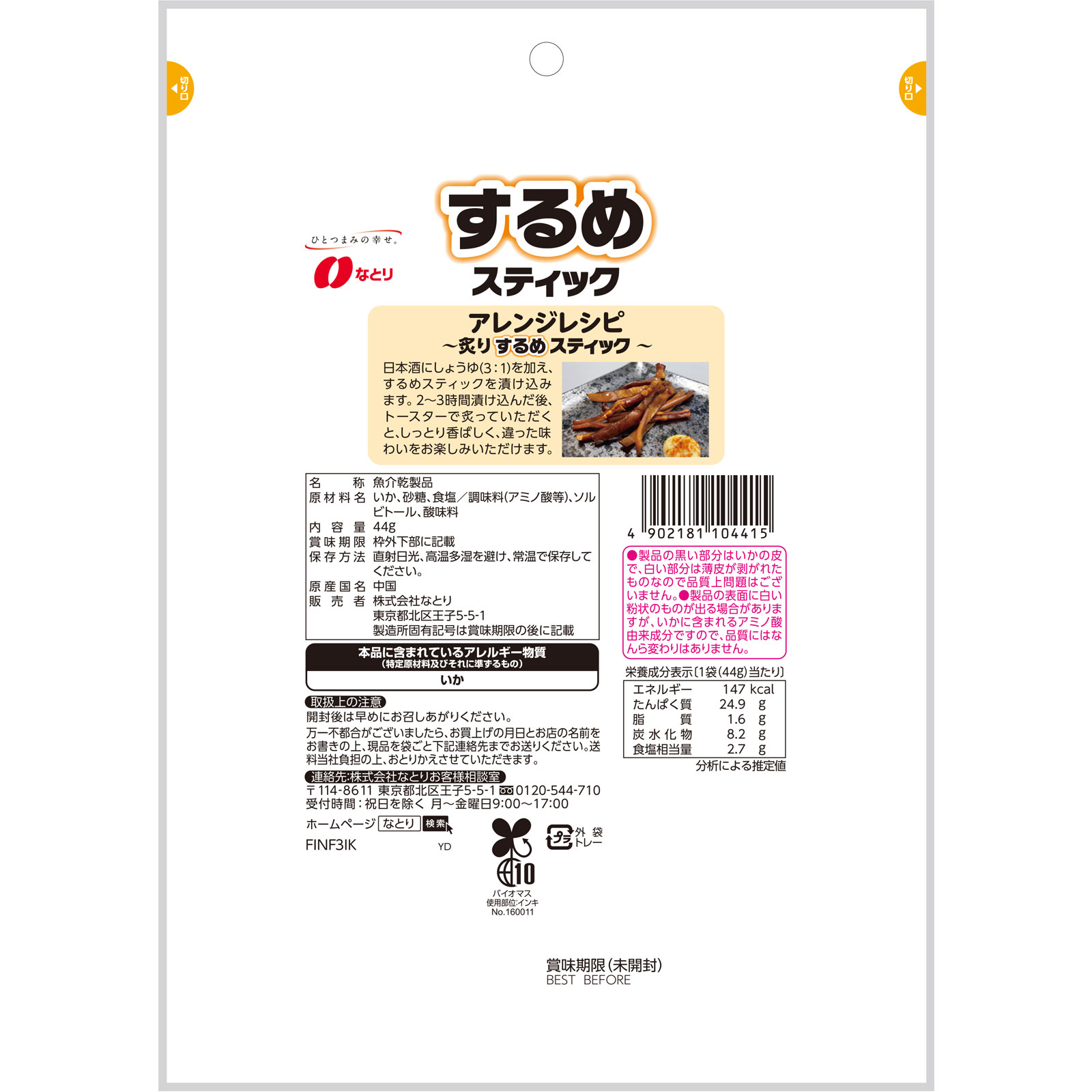 するめスティック ４４ｇ なとり