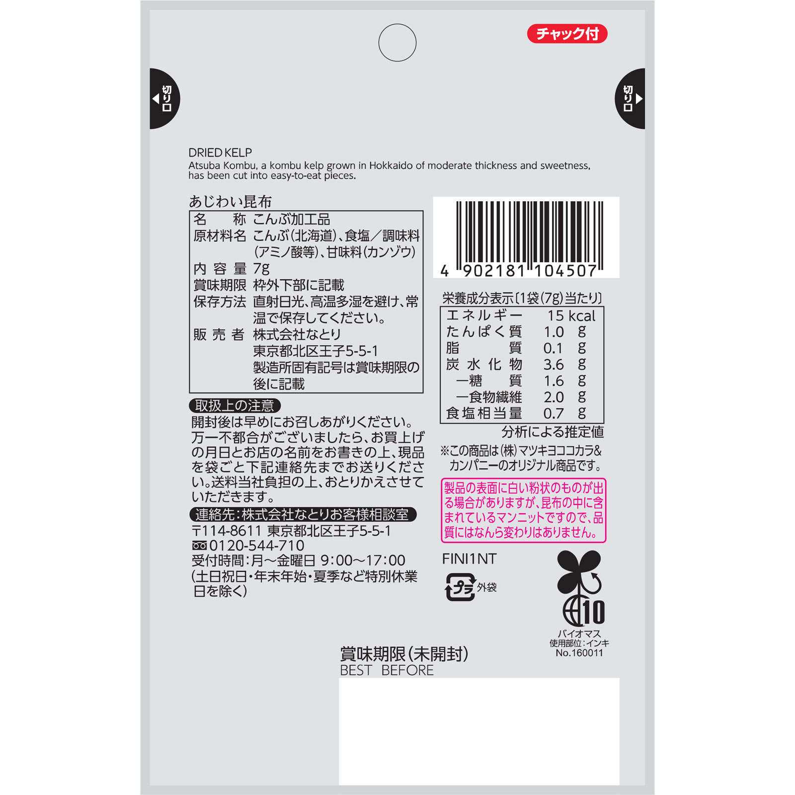 matsukiyo あじわい昆布 7g