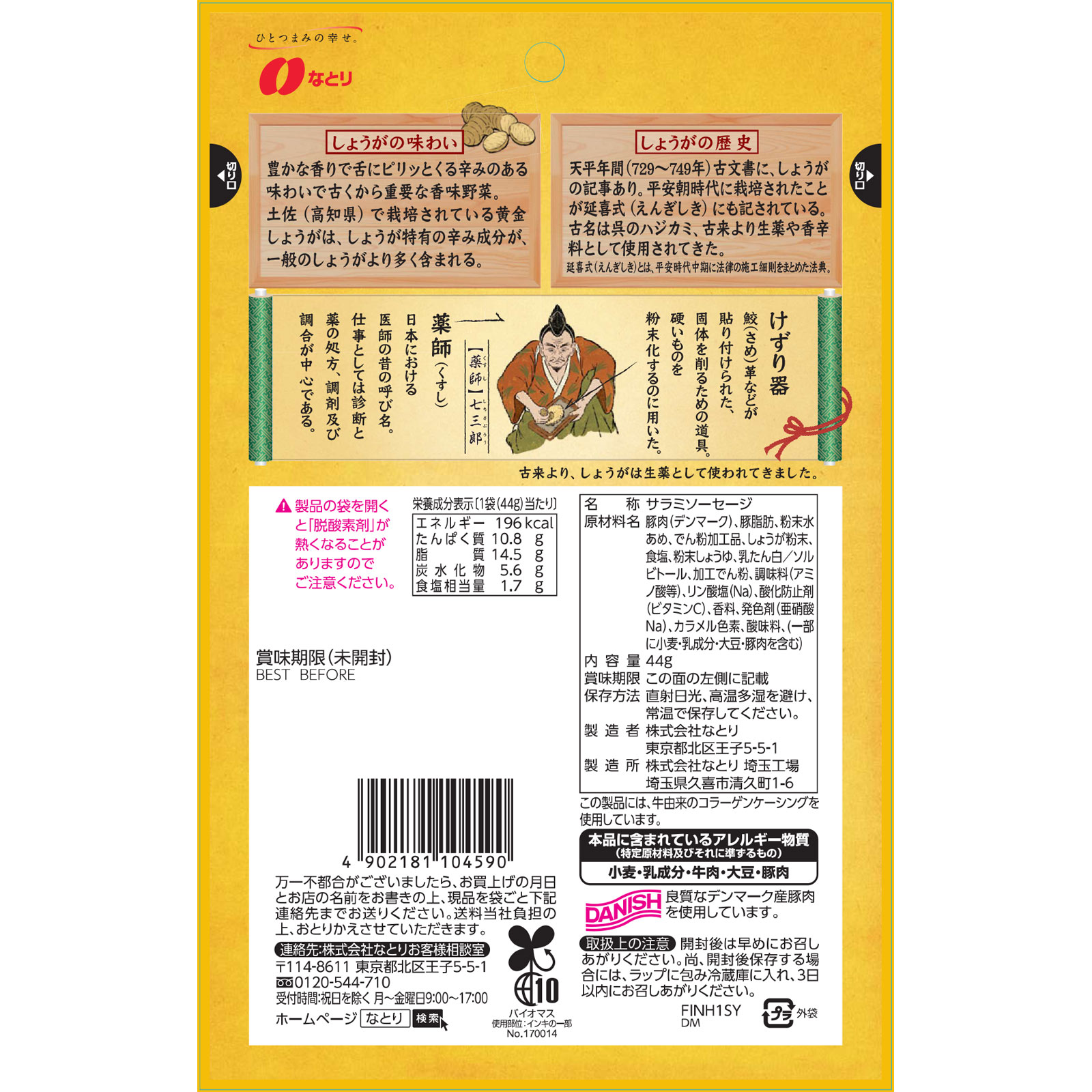 生姜サラミ ４４ｇ なとり