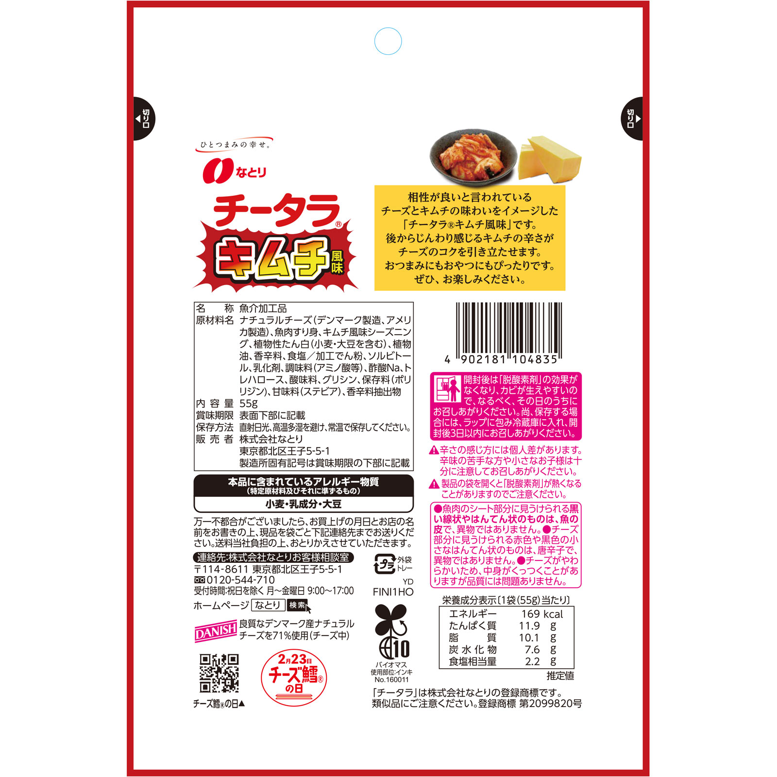 チータラキムチ風味 ５５ｇ なとり