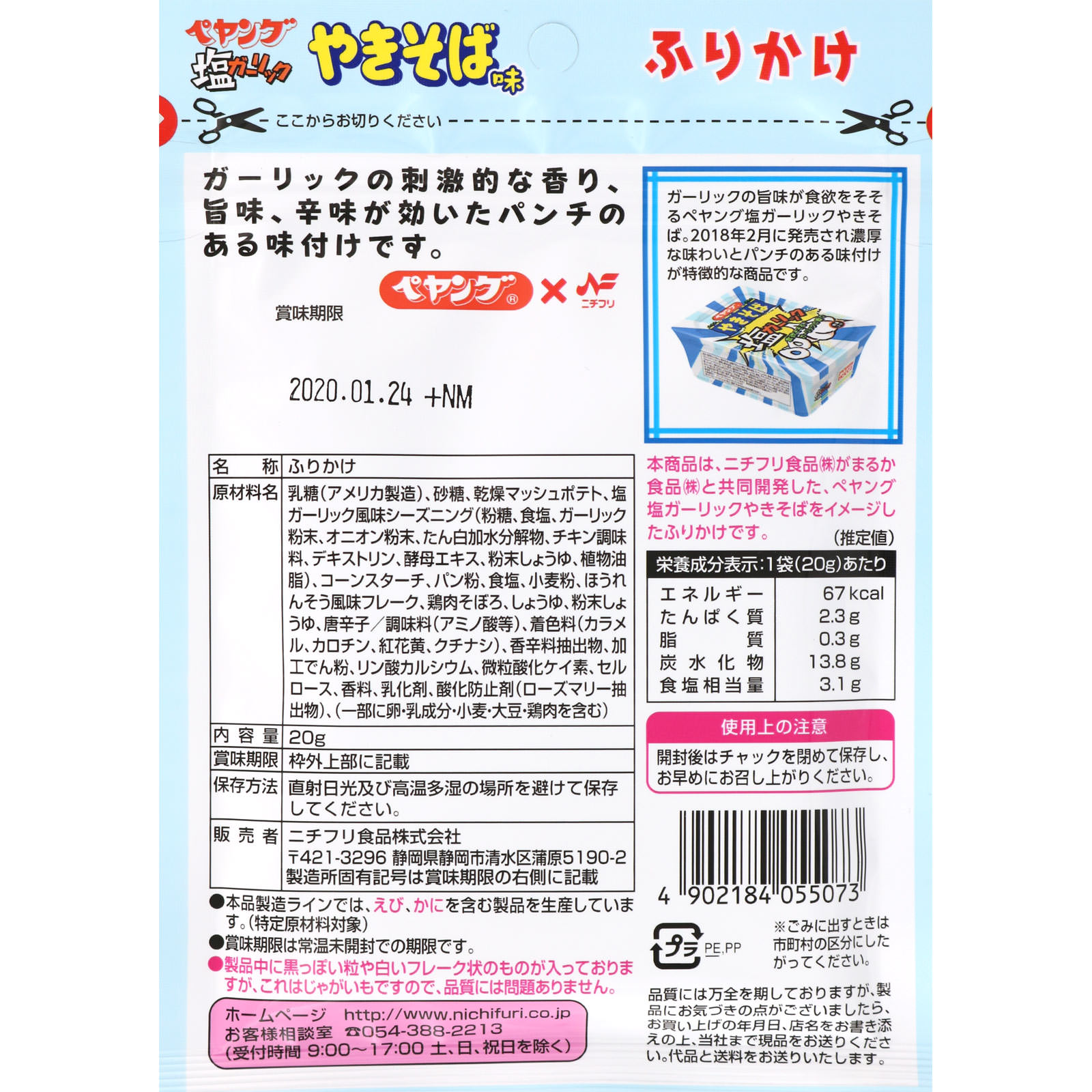 ペヤング 塩ガーリックやきそば 味ふりかけ ２０ｇ ニチフリ食品