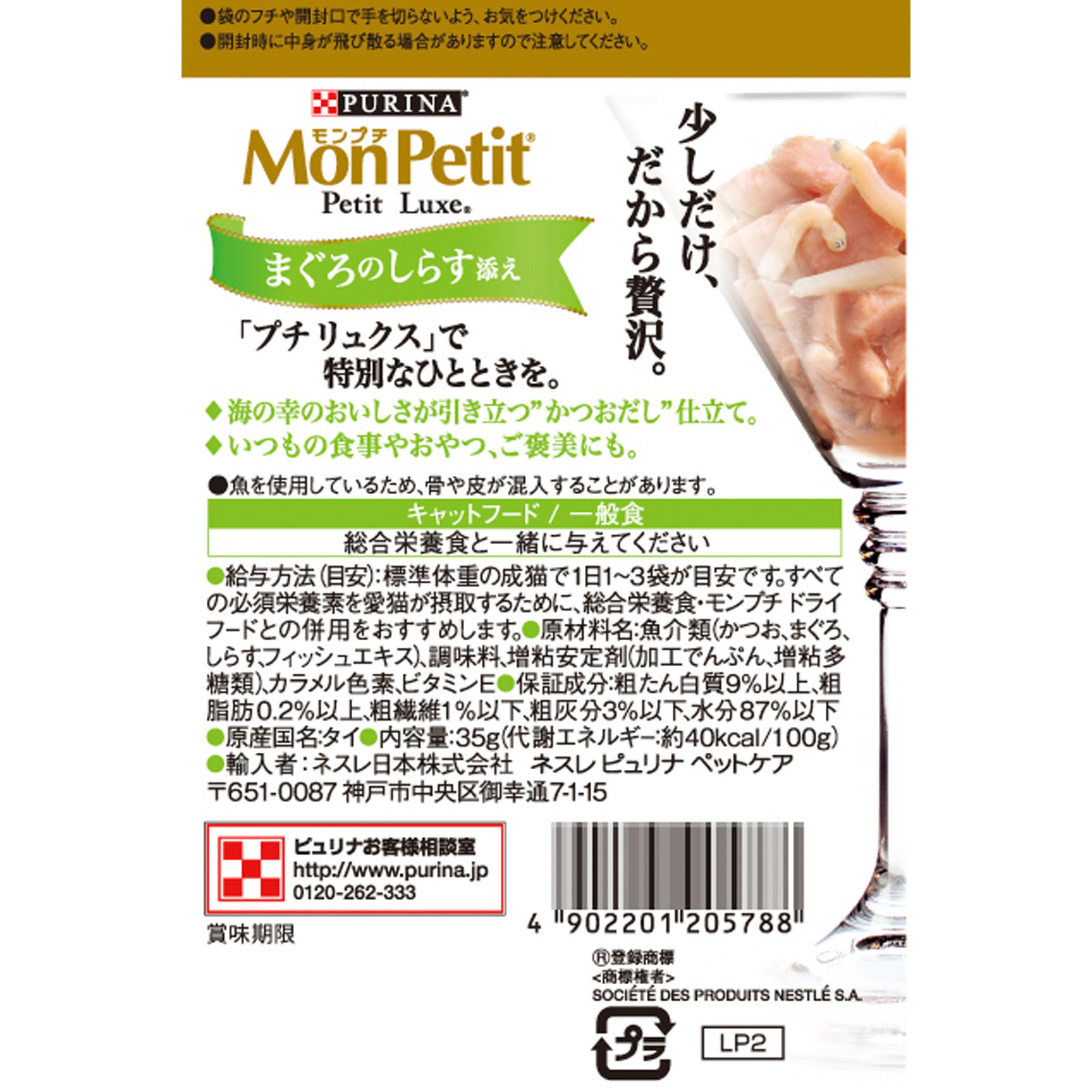 モンプチ プチリュクス（パウチ） まぐろのしらす添え