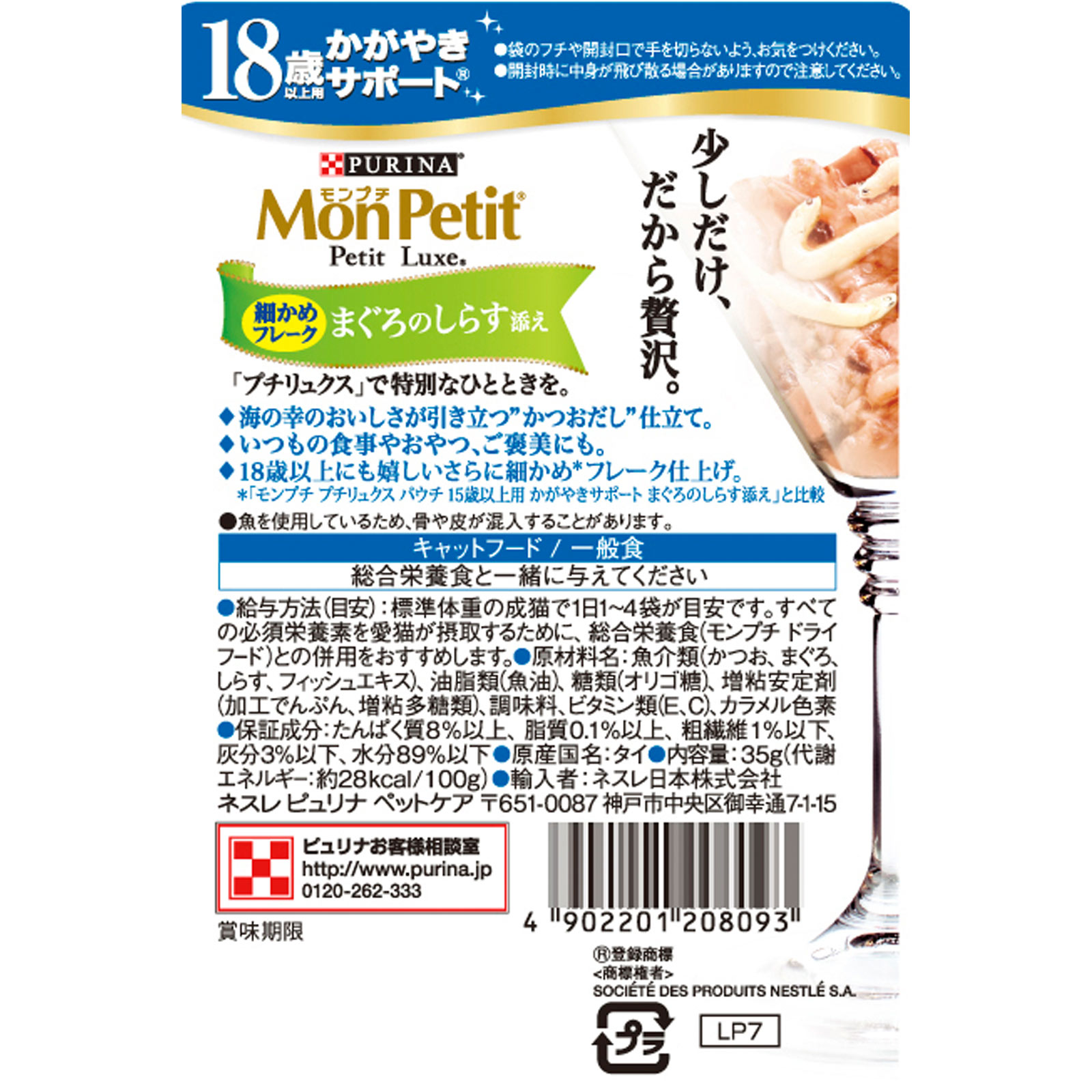 モンプチ プチリュクス パウチ 18歳以上用 かがやきサポート まぐろのしらす添え ３５ｇ ネスレ日本
