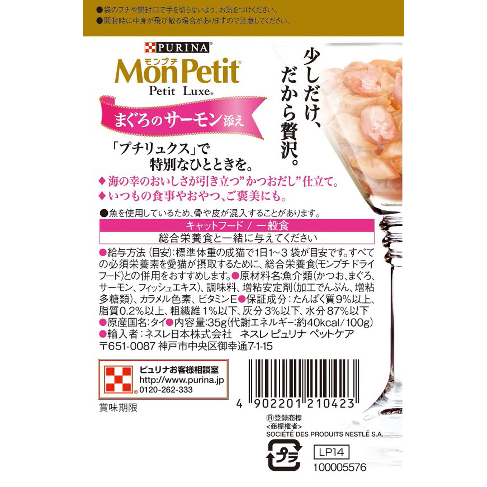 モンプチ プチリュクスパウチまぐろのサーモン添え ３５ｇ ネスレ日本