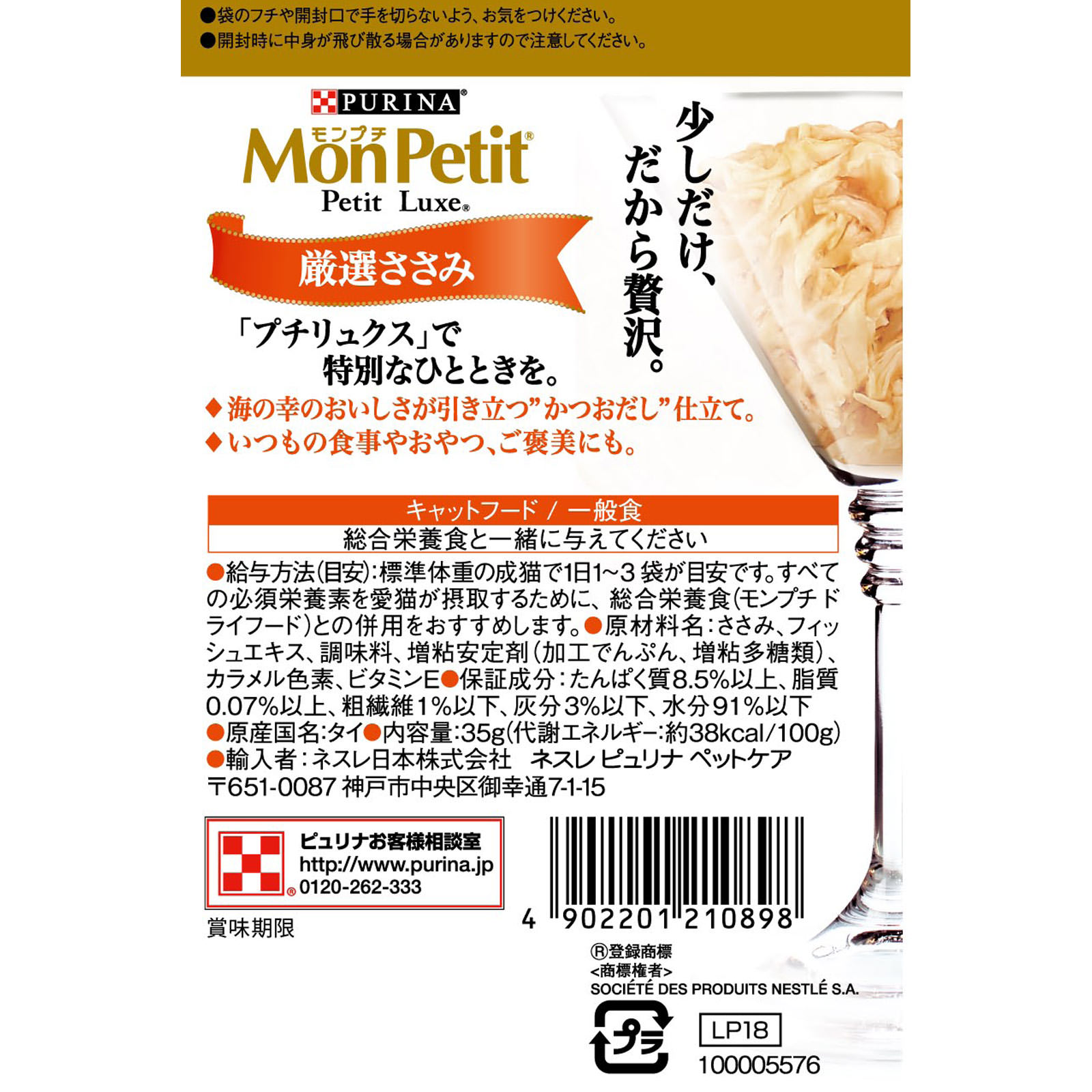 モンプチ プチリュクスパウチ 厳選ささみ ３５ｇ ネスレ日本
