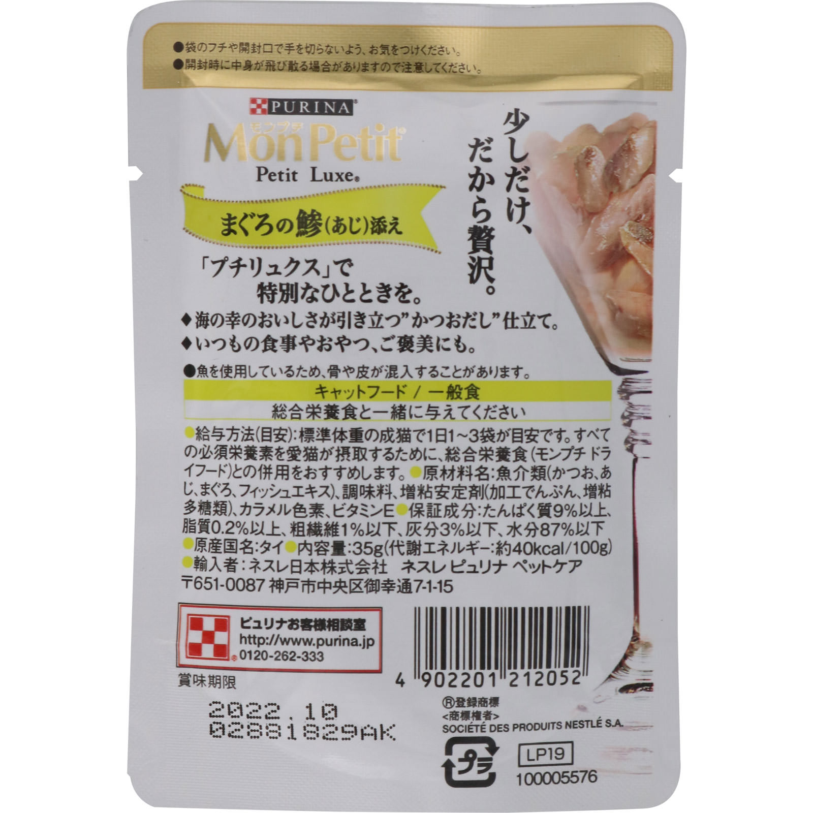 モンプチ プチリュクスパウチ まぐろの鯵添え ３５ｇ ネスレ日本