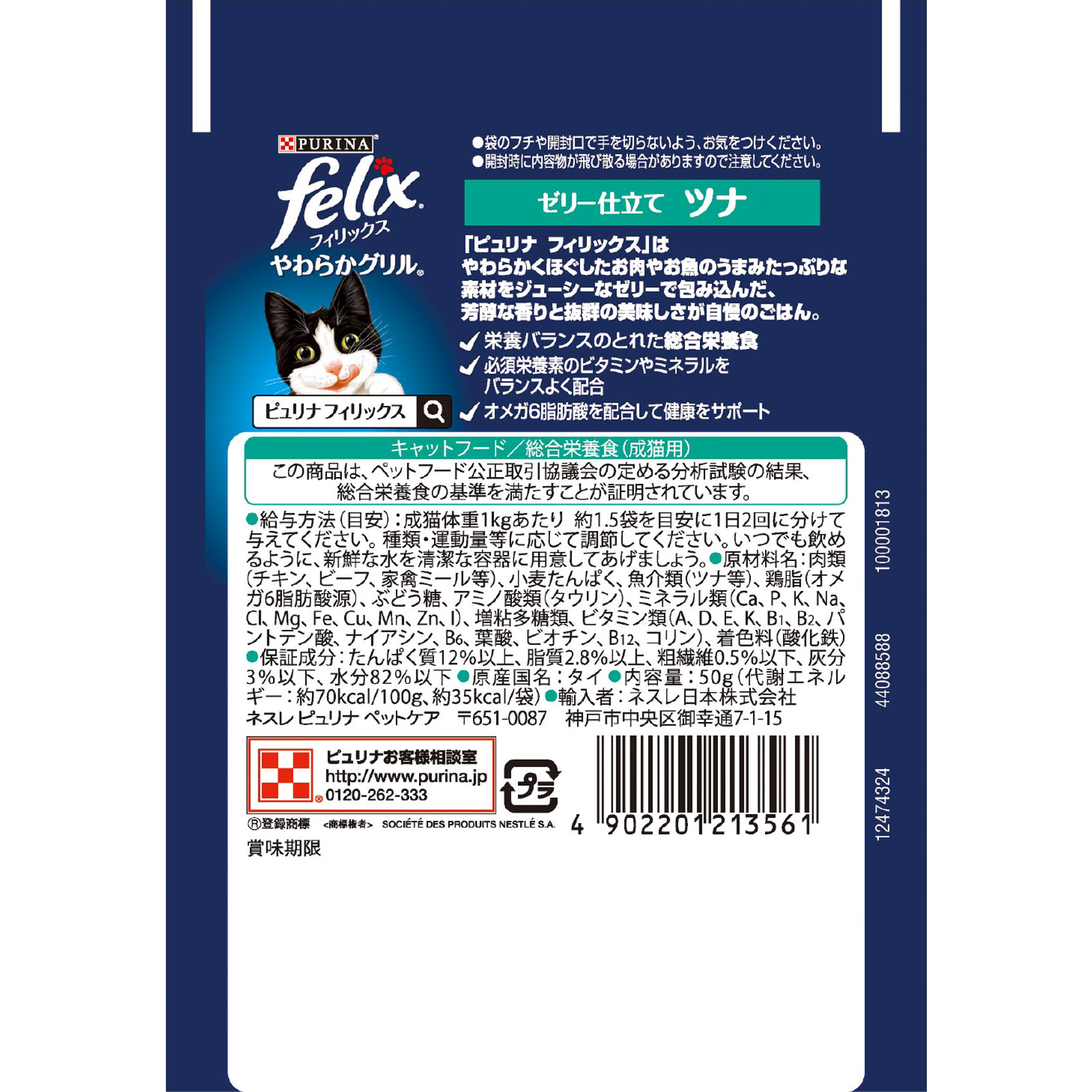 フィリックスパウチ やわらかグリル成猫ツナ ５０ｇ ネスレ日本