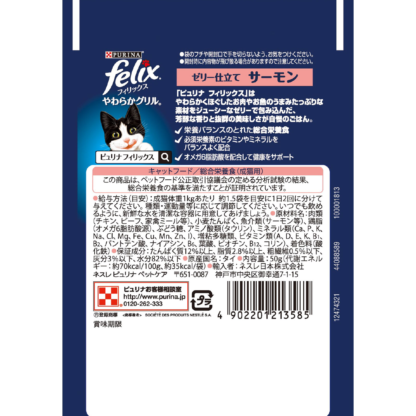 フィリックスパウチ やわらかグリル成猫サーモン ５０ｇ ネスレ日本
