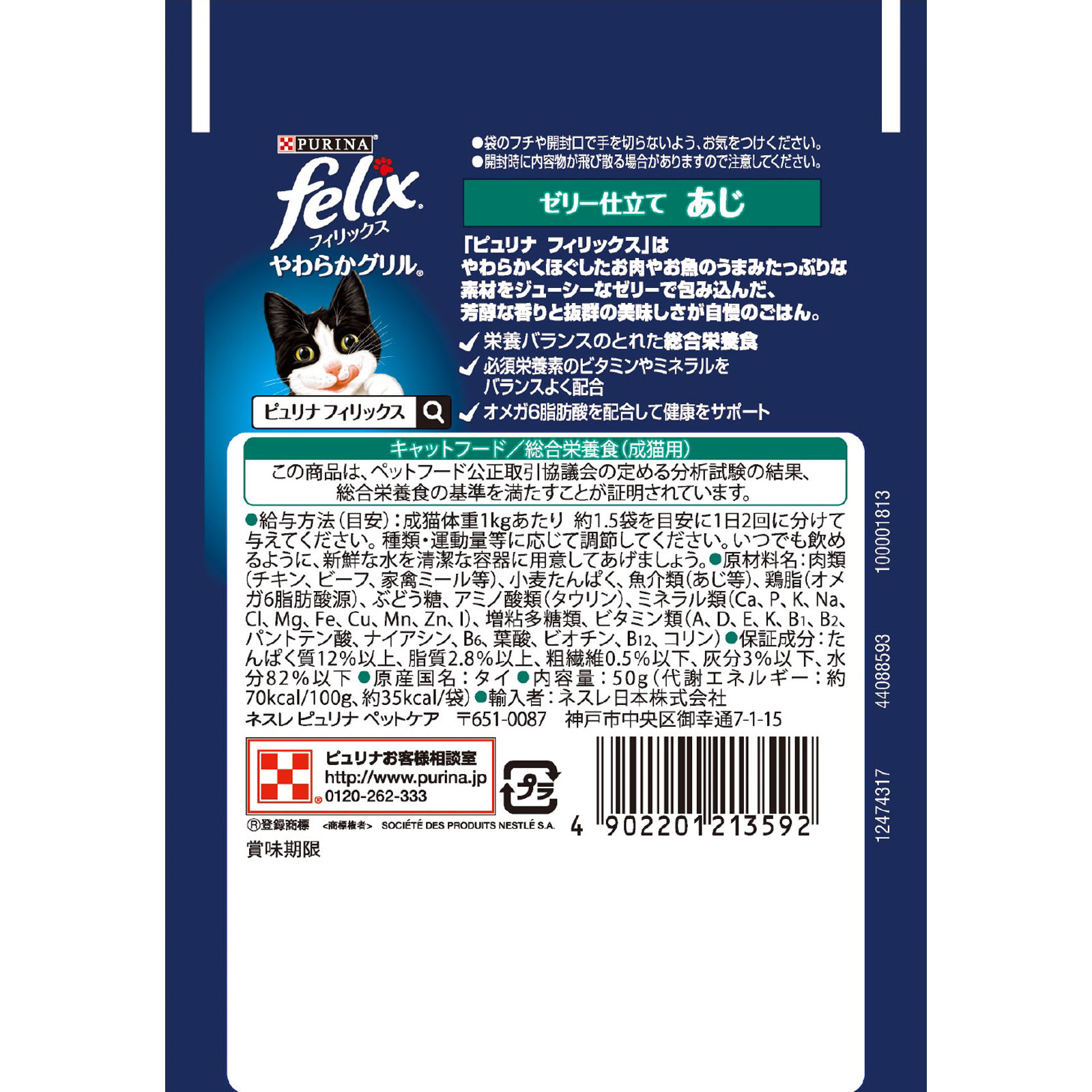 フィリックスパウチ やわらかグリル成猫あじ ５０ｇ ネスレ日本