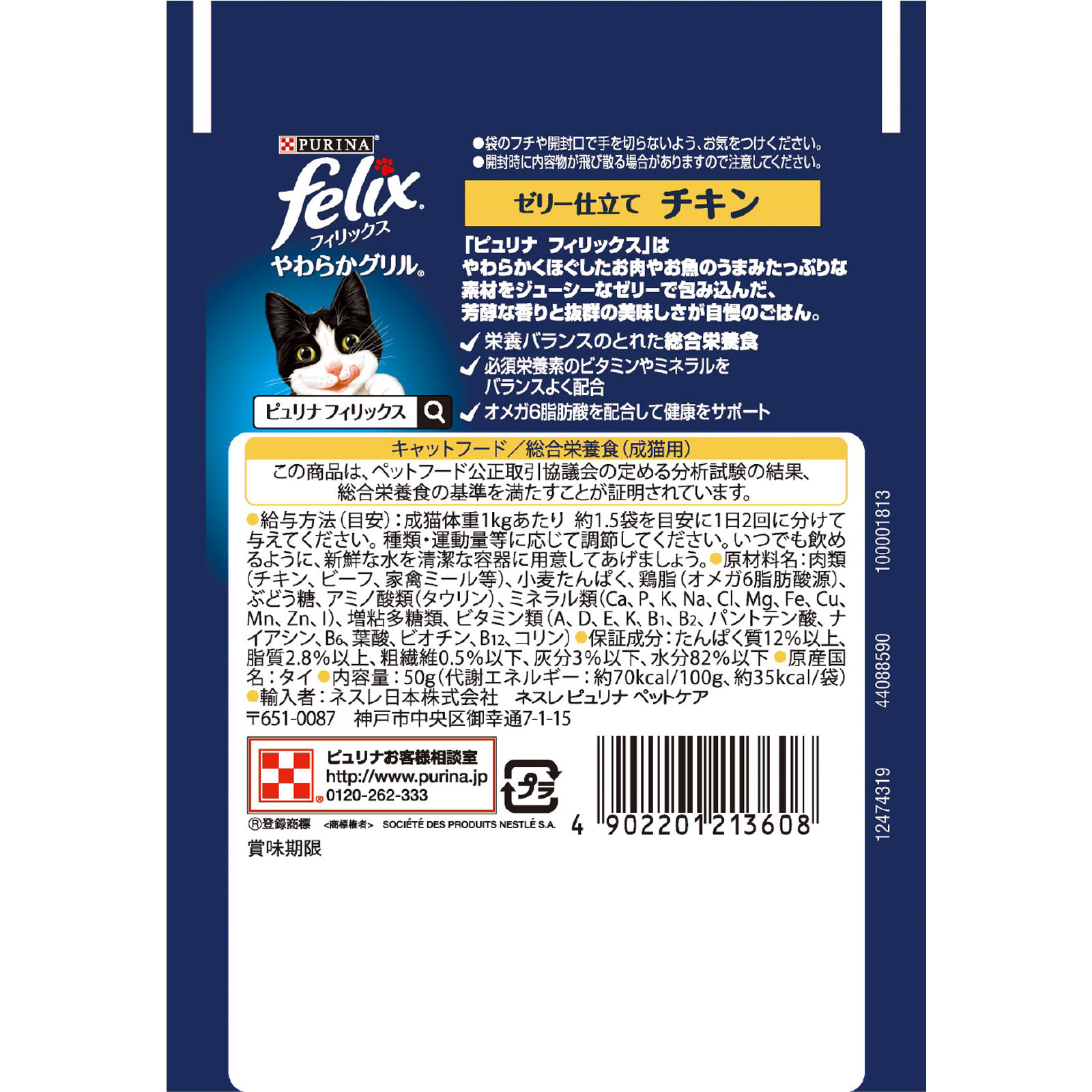 フィリックスパウチ やわらかグリル成猫チキン ５０ｇ ネスレ日本