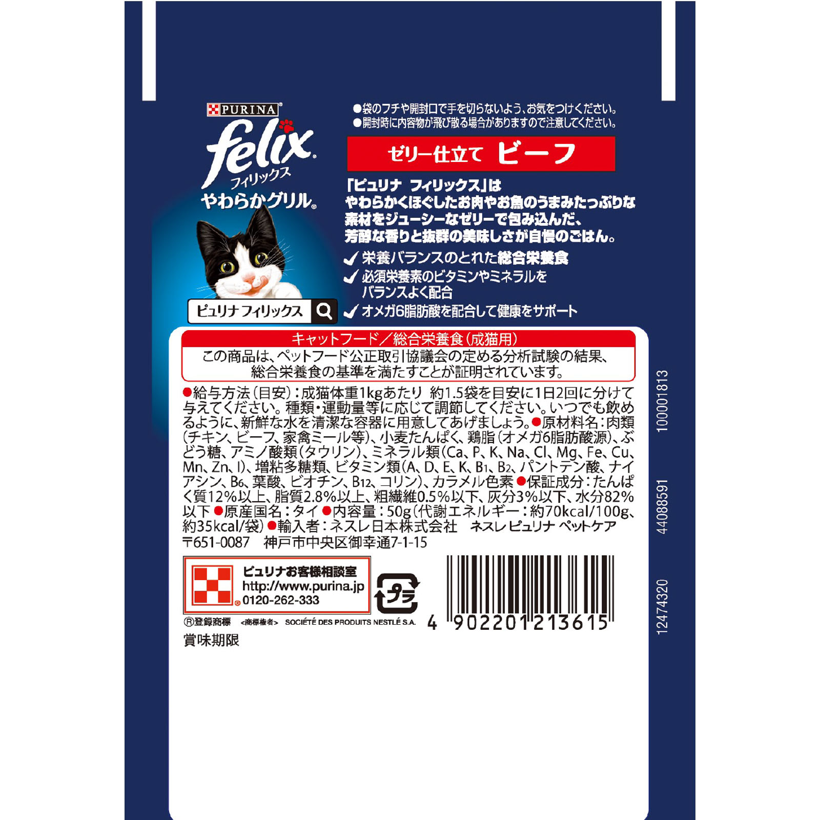 フィリックスパウチ やわらかグリル成猫ビーフ ５０ｇ ネスレ日本
