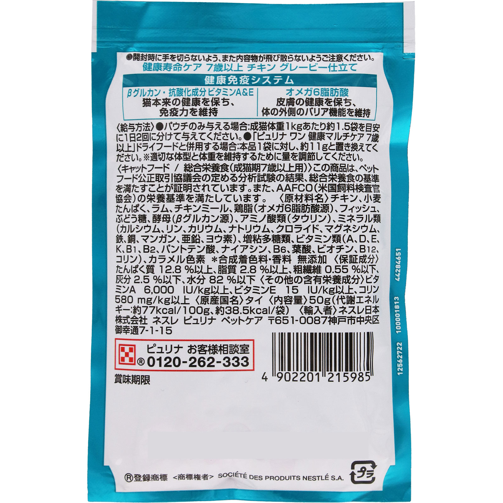 ピュリナワンキャットパウチ　７歳　チキングレービー ５０ｇ ネスレ日本