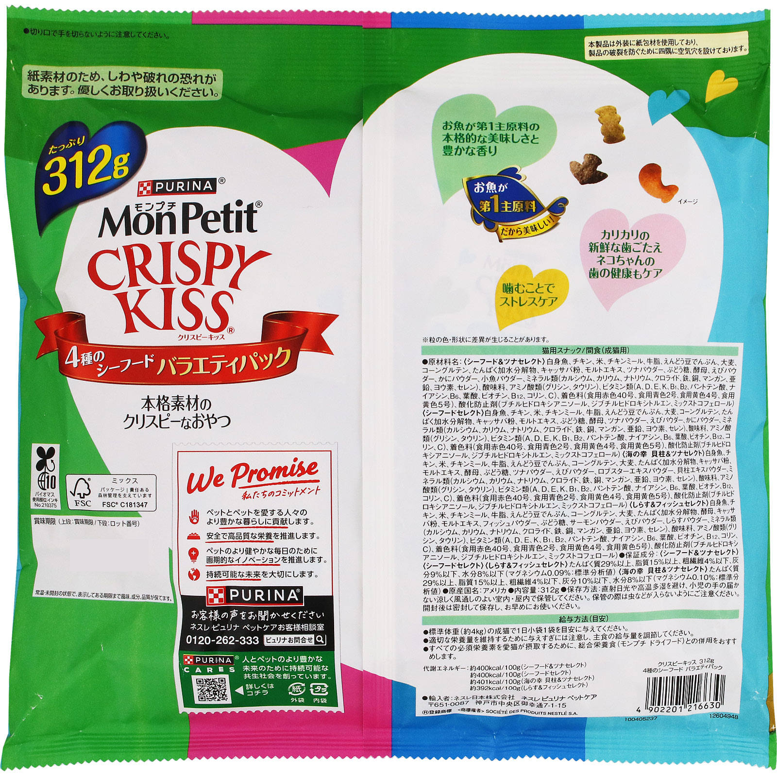 クリスピーキッス バラエティ 4種のシーフード 312g ネスレ日本