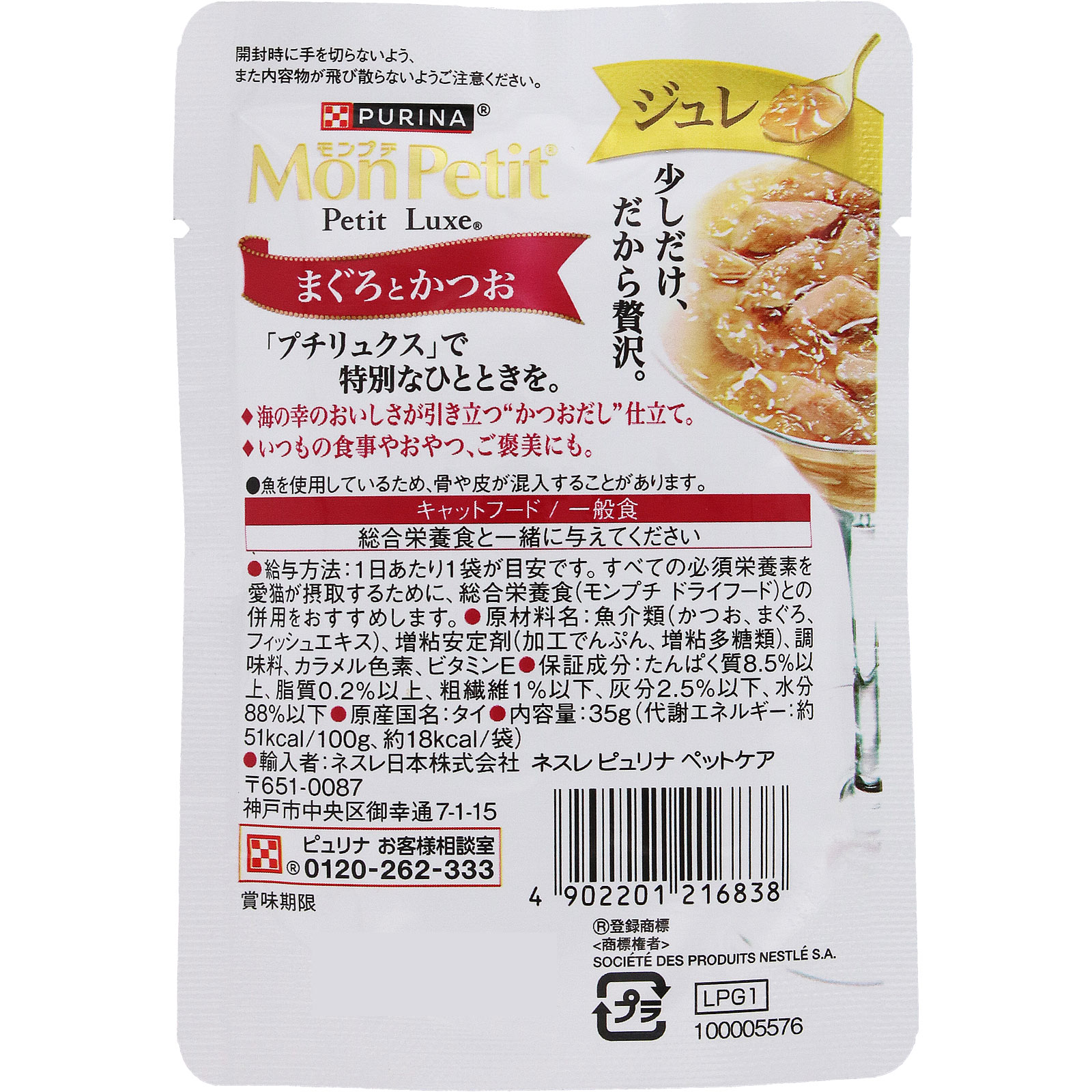 モンプチ プチリュクスジュレ まぐろとかつお | マツキヨココカラ