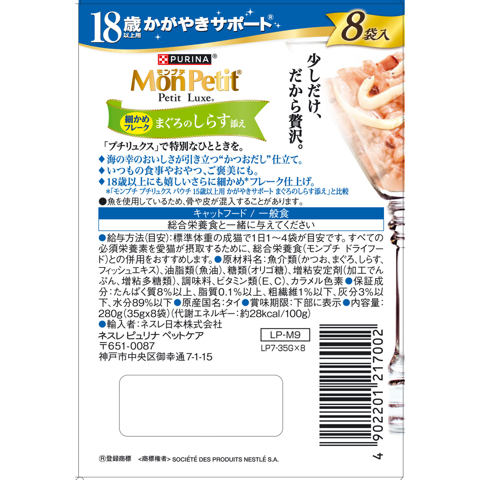 モンプチ プチリュクスパウチ １８歳以上まぐろしらす添 ３５ｇ×８Ｐ ネスレ日本