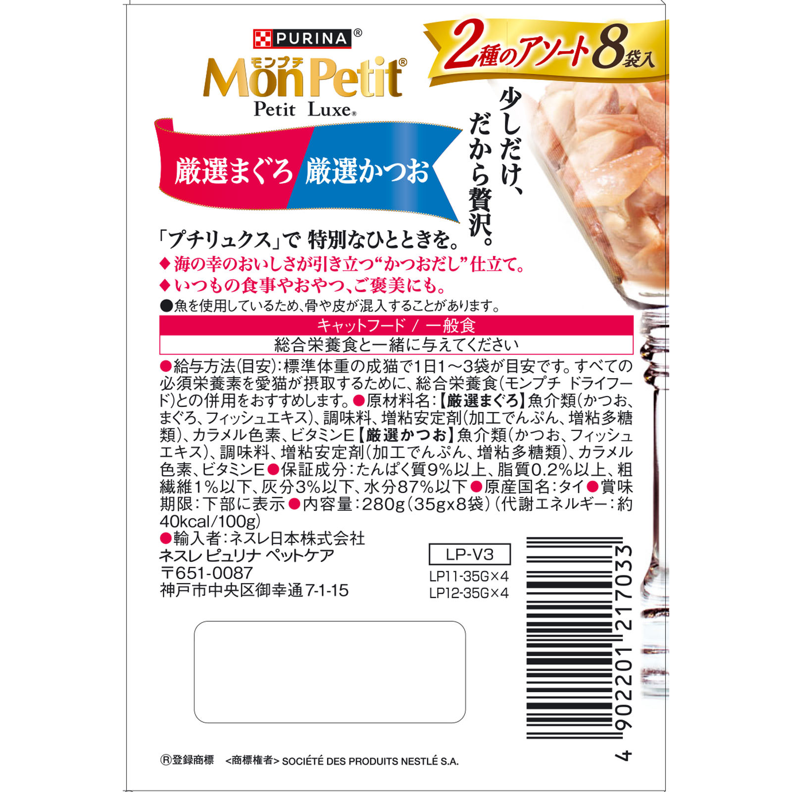 モンプチ プチリュクスパウチ アソート厳選まぐろかつお ３５ｇ×８Ｐ ネスレ日本