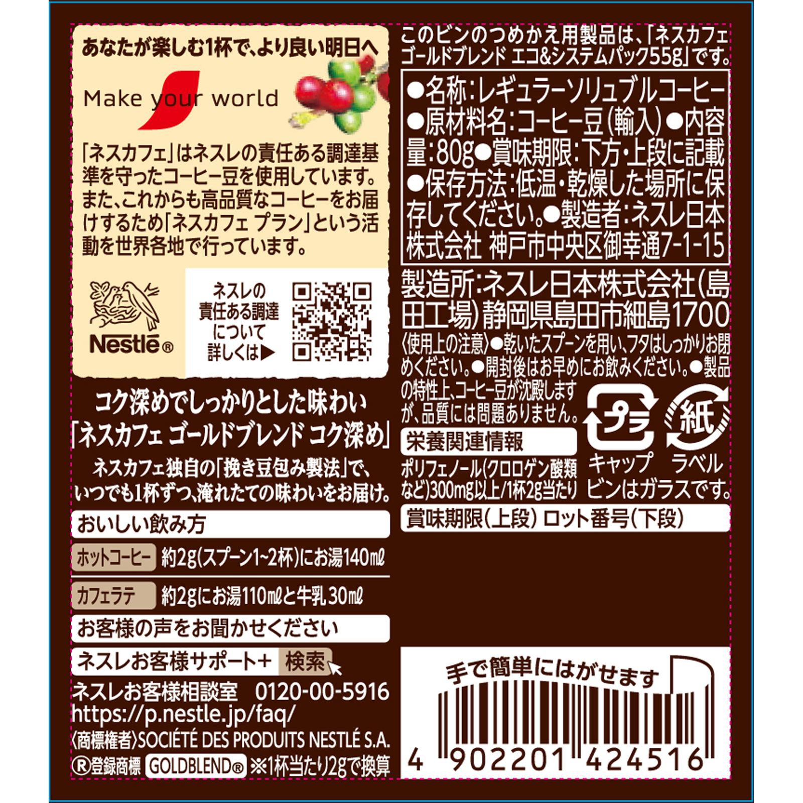ネスカフェ　ゴールドブレンド　コク深め ８０ｇ ネスレ日本