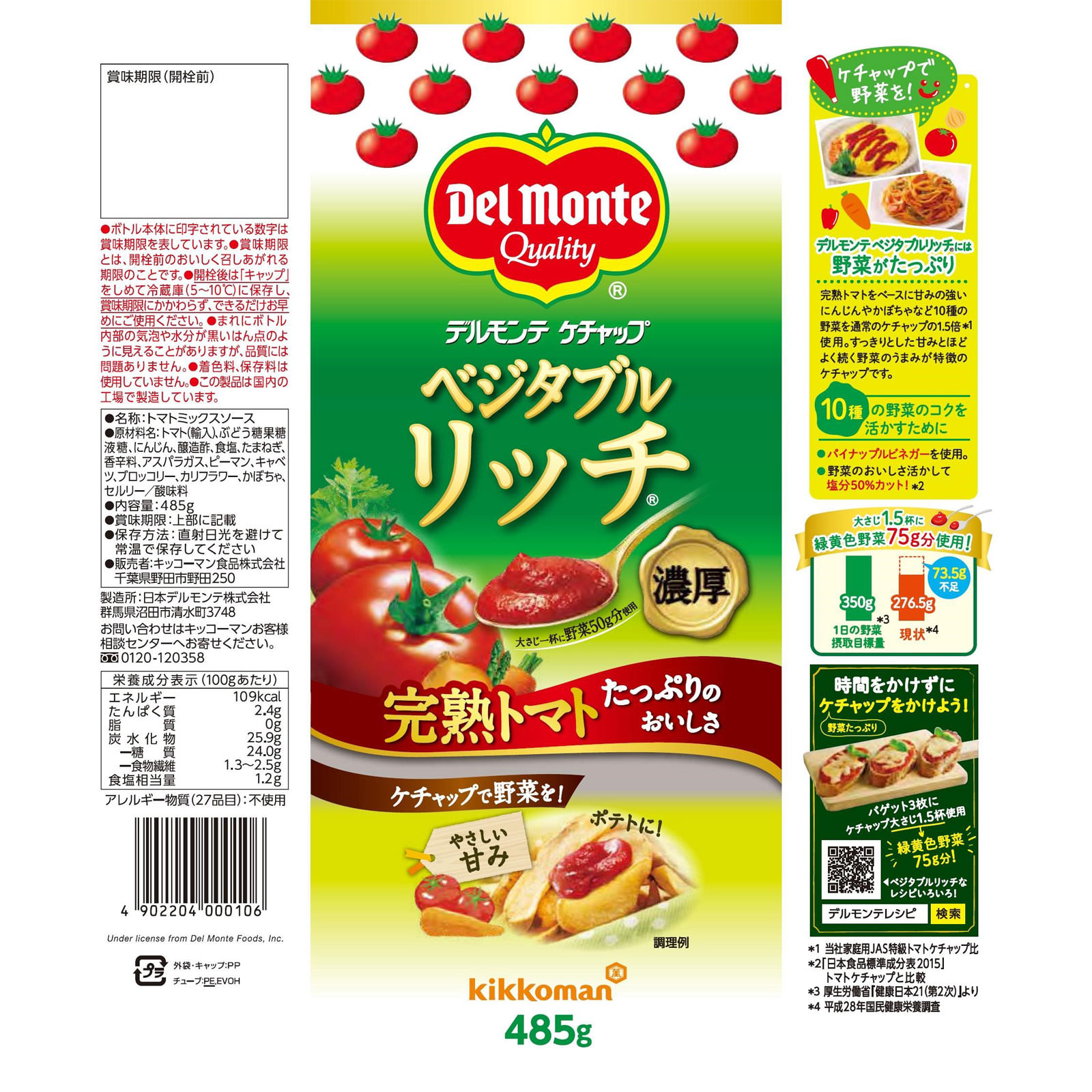 デルモンテ ベジタブルリッチケチャップ ４８５ｇ キッコーマン