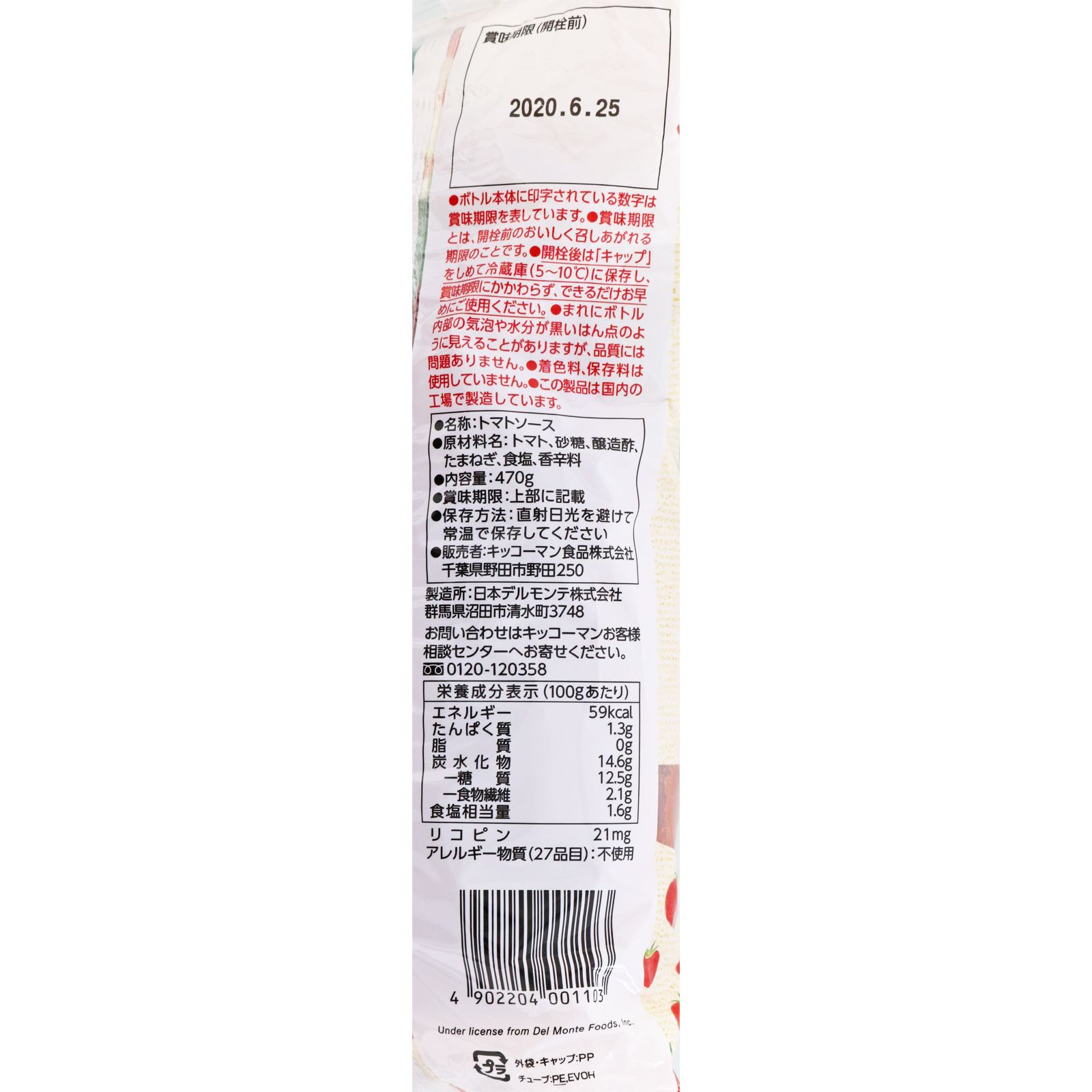 デルモンテ デリシャスライト ケチャップ ４７０ｇ キッコーマン