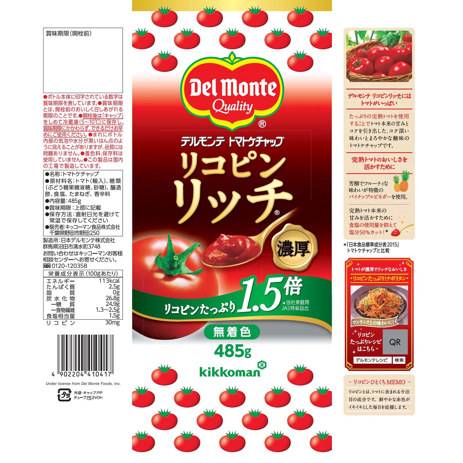 デルモンテ リコピンリッチ トマトケチャップ ４８５ｇ キッコーマン