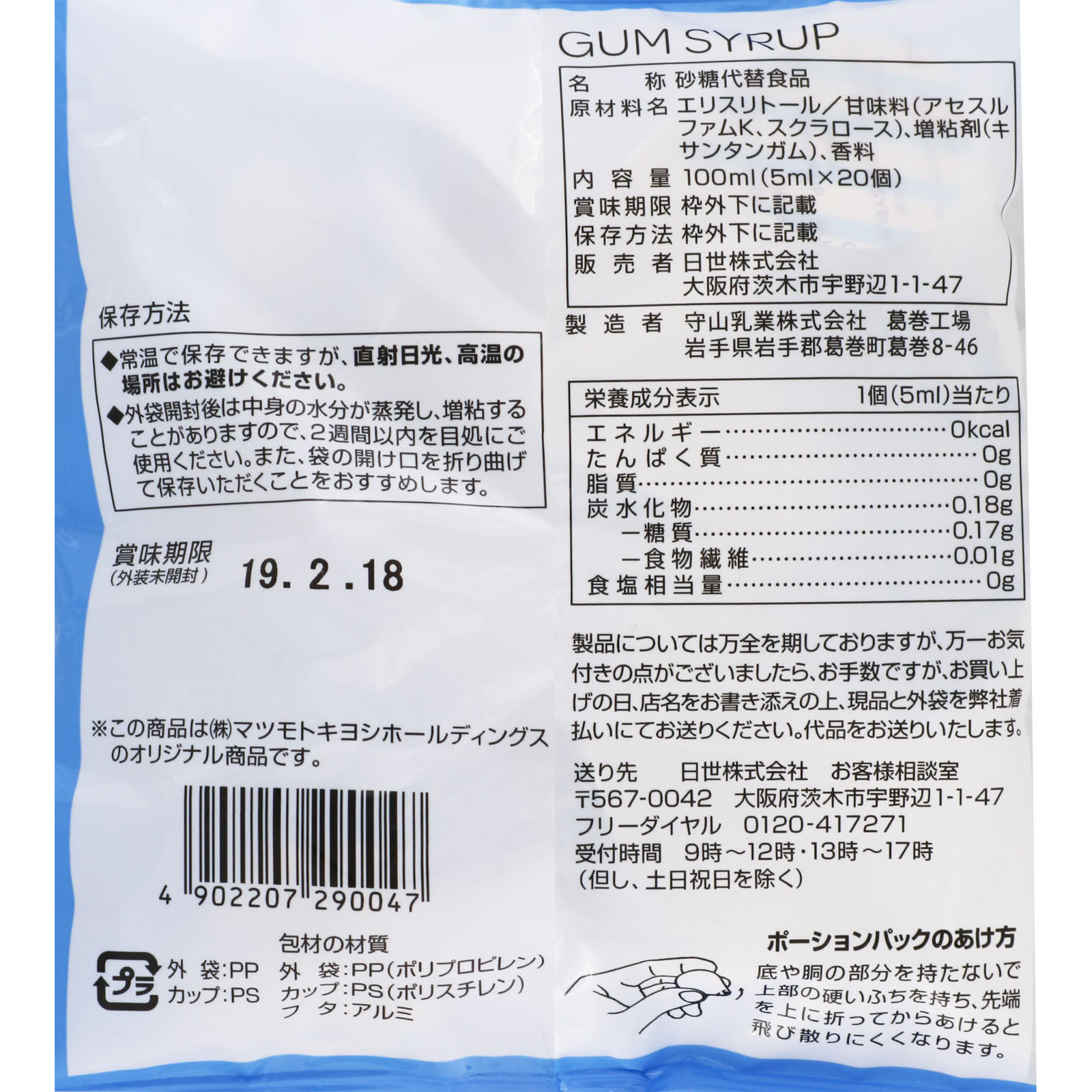 matsukiyo 日世 ノンカロリーシロップ ５ｇ×２０