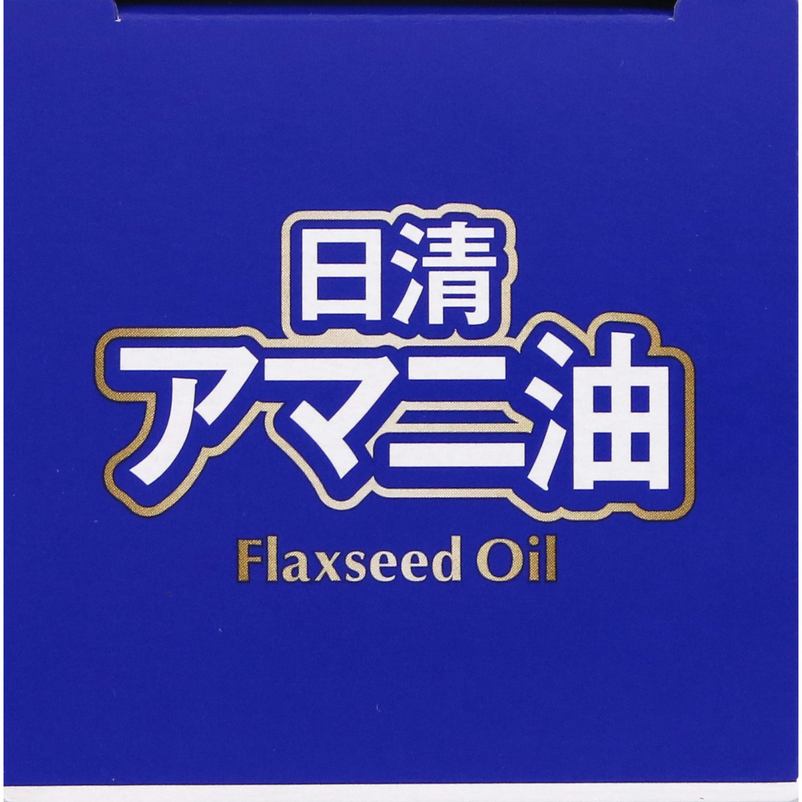 アマニ油 １４５ｇ 日清オイリオグループ
