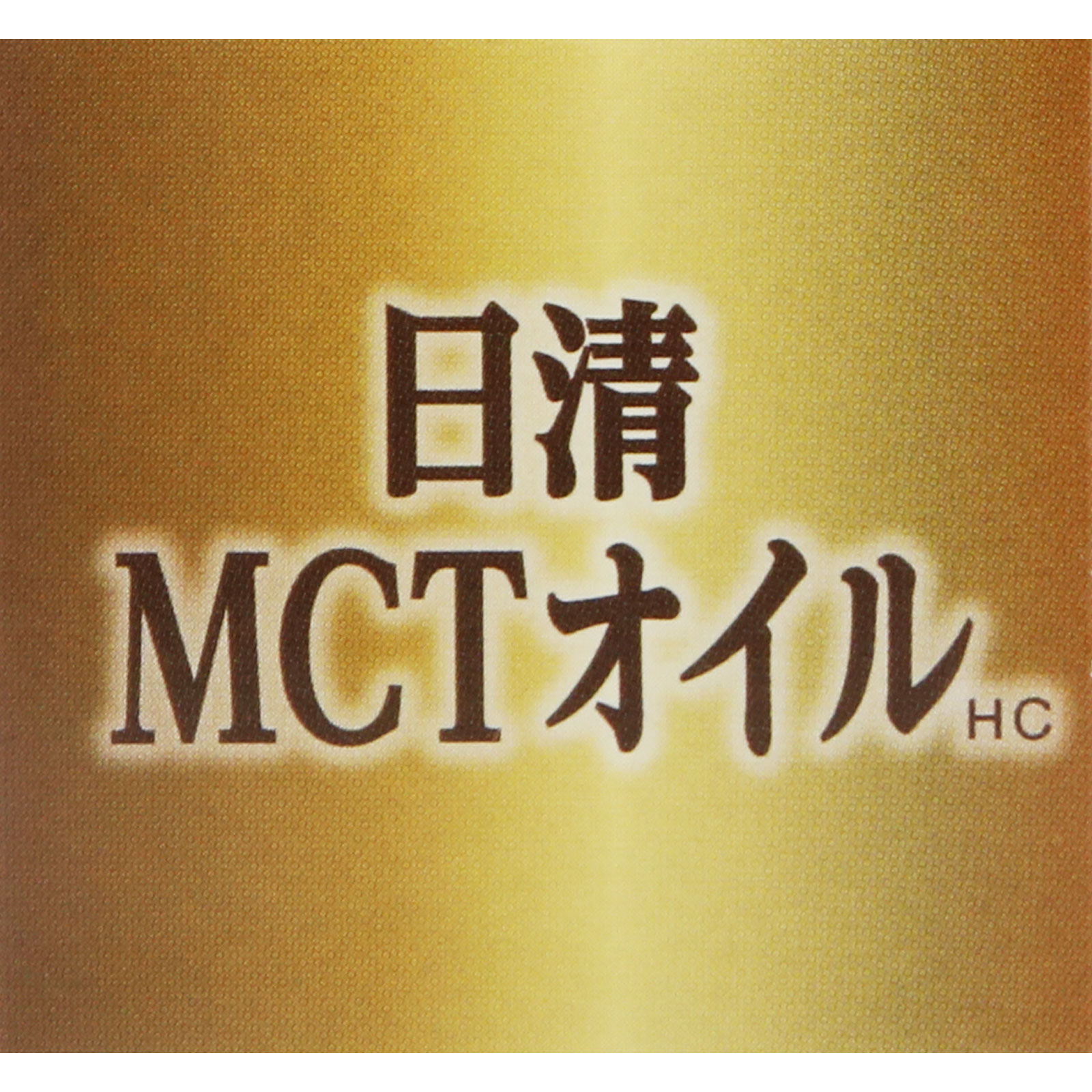 ＭＣＴオイル ８５ｇ 日清オイリオグループ