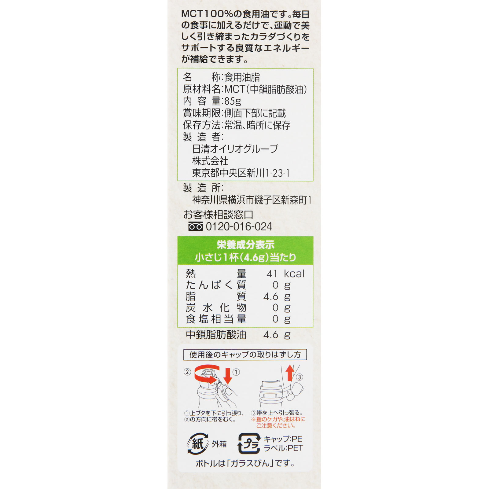 ＭＣＴオイル ８５ｇ 日清オイリオグループ